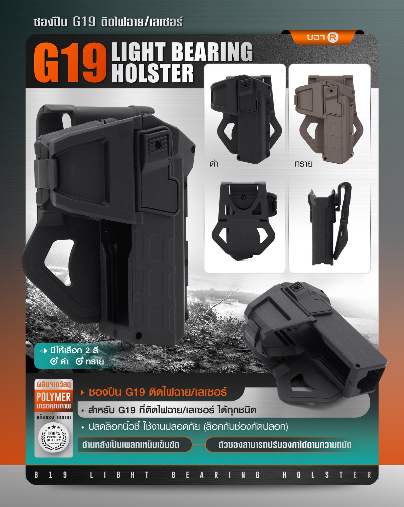 New. ซองปืน G19 ติดไฟฉาย/เลเซอร์ ( G19 Light Bearing Holster ) 🔨 ผลิตจาก Polymer เกรดคุณภาพ 🔨 สำหรับ G19 ที่ติดไฟฉาย/เลเซอร์ ได้ทุกชนิด 🔨 ปลดล็อคนิ้วชี้ ใช้งานปลอดภัย ( ล็อคกับช่องคัดปลอก ) 🔨 ด้านหลังเป็นเพลทเหน็บเข็มขัด