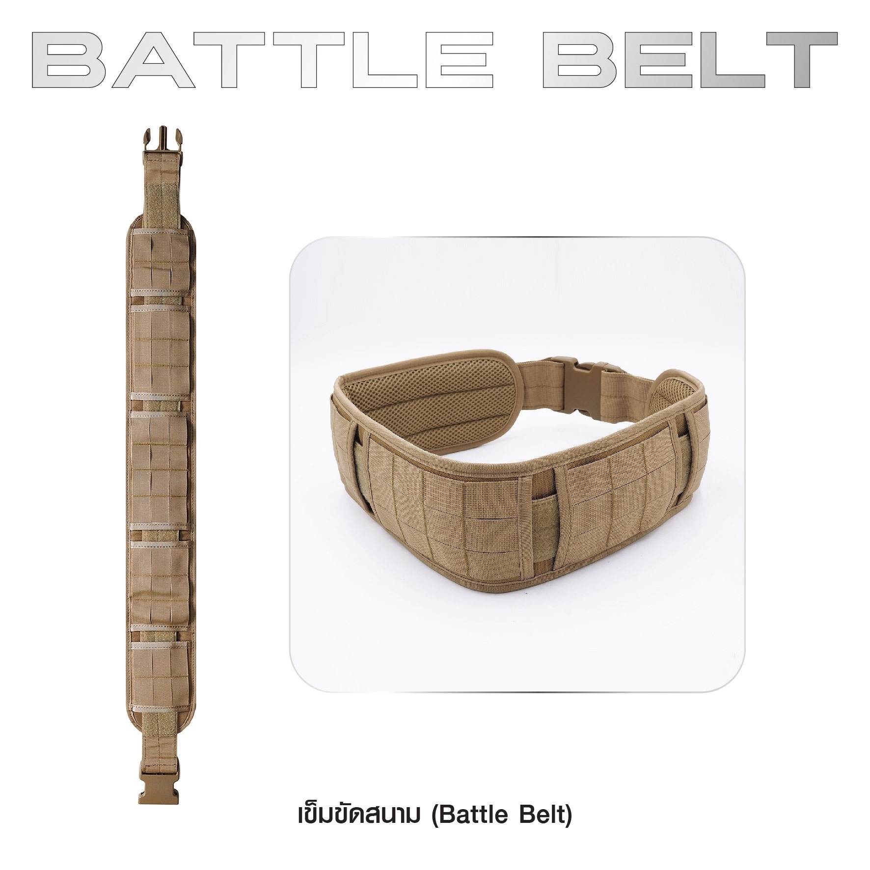 New. เข็มขัดสนาม ( Battle Belt ) ผลิตจากผ้า 1000D คุณภาพสูง กันน้ำ ด้านในบุนวมนิ่ม ไม่กดรัด ใส่สบาย ด้านนอกเป็น Molle ร้อยอุปกรณ์ต่างๆได้ Free Size : 30 - 41 นิ้ว 4 สี ดำ ทราย เขียว มัลติแคม