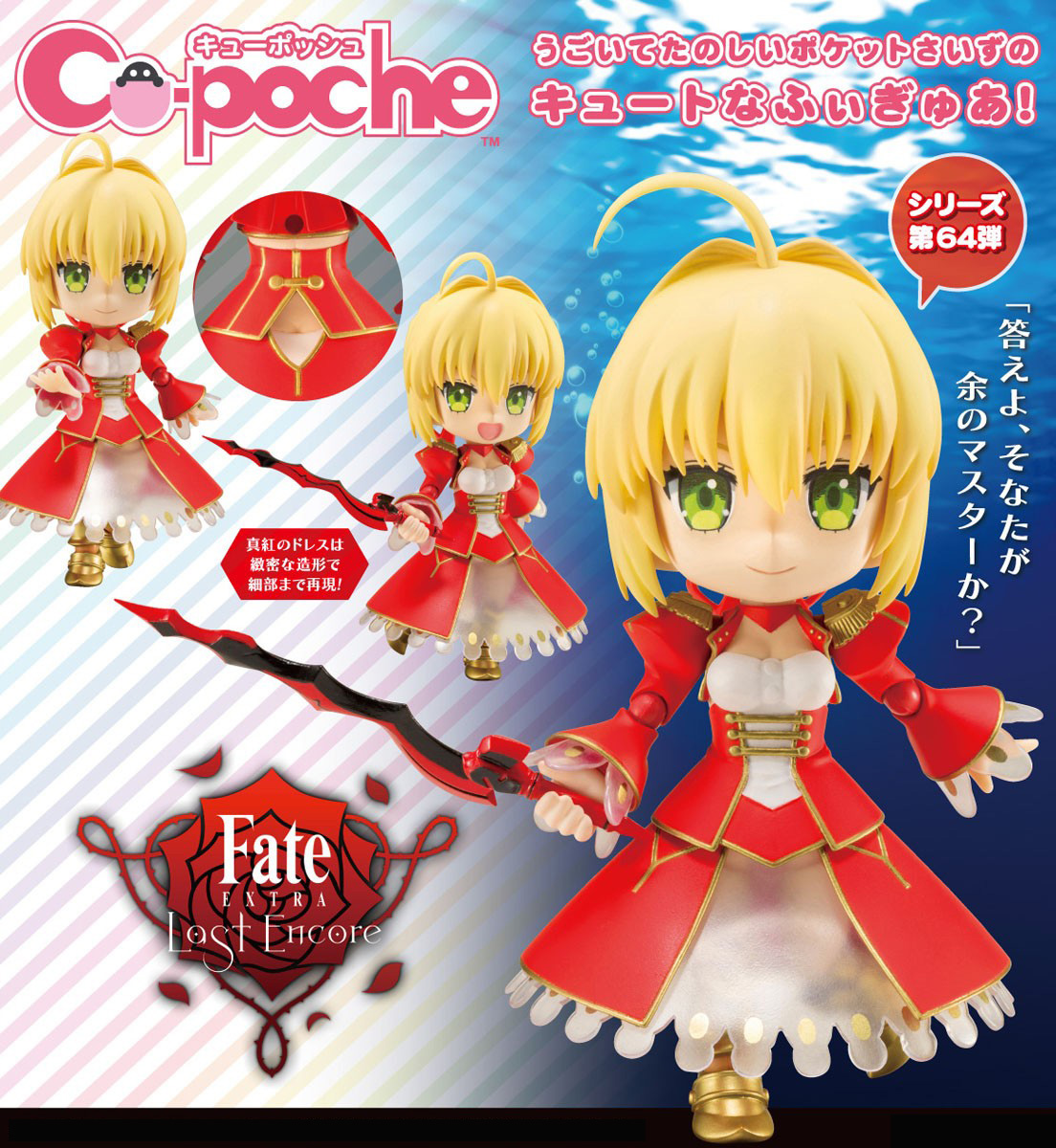 เปิดจอง Cu-poche Fate/EXTRA Last Encore Saber