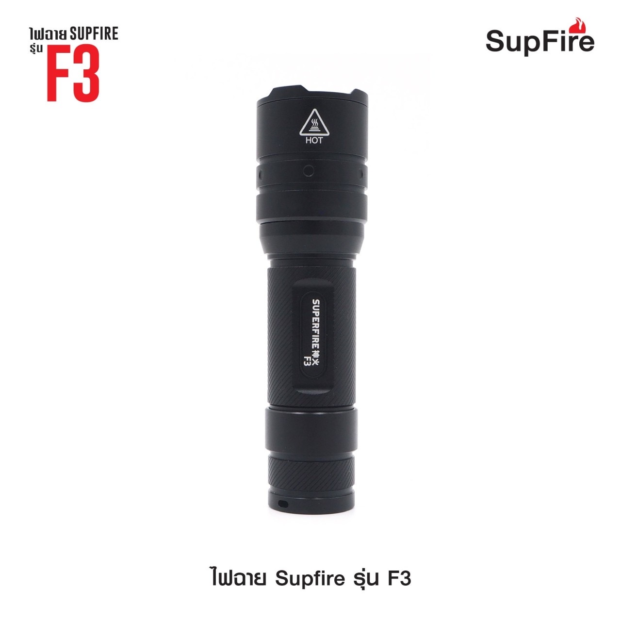 (loud volume) สินค้าใหม่ค่ะ 🔥 ไฟฉาย Supfire รุ่น F3 🔦 ตัวเรือนผลิตจาก 6061-T6 aviation aluminum 🔦 หลอด CREE XPE LED 7W 🔦 ความสว่างสูงสุด 530 Lumens 🔦 ระยะส่องสว่าง 310 เมตร Zoom ได้ 🔦 ใช้งานได้ยาวต่อเนื่องนา