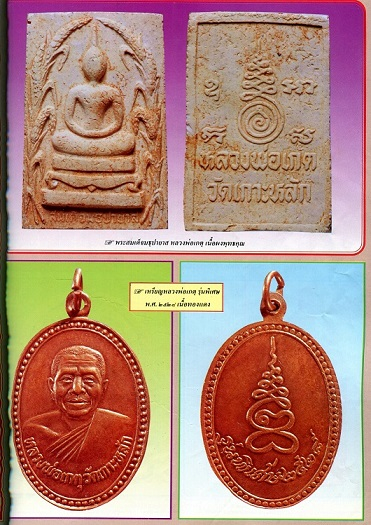 พระสมเด็จมธุปายาส(องค์ที่3) หลวงพ่อเกุต วัดเกาะหลัก