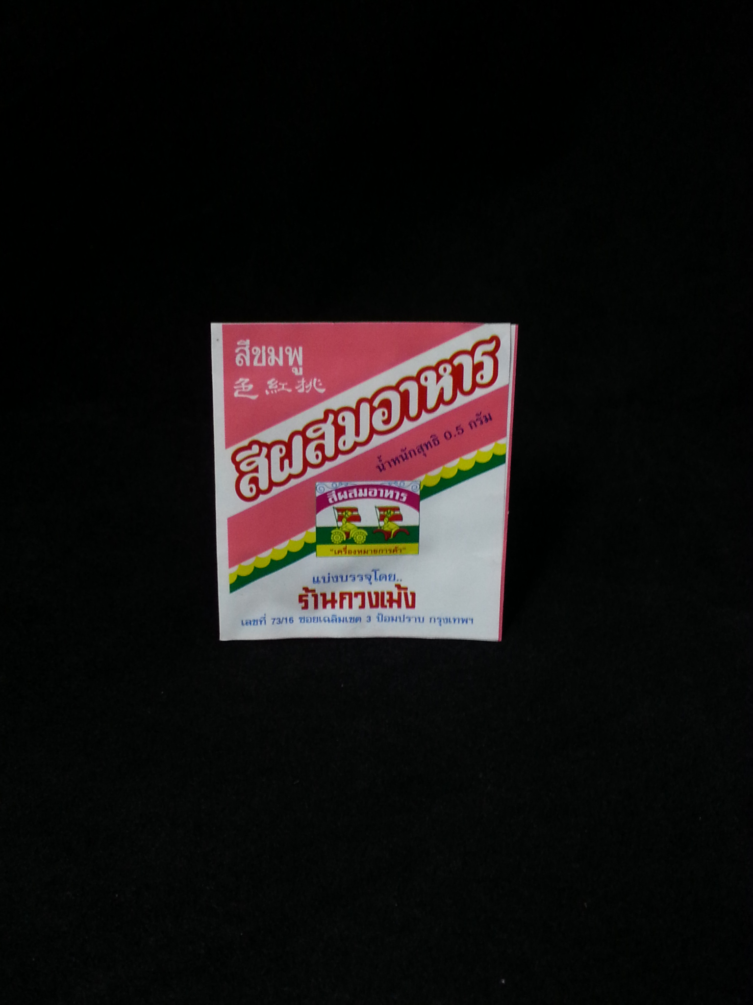 สีชมพู (ผง)1.5g.