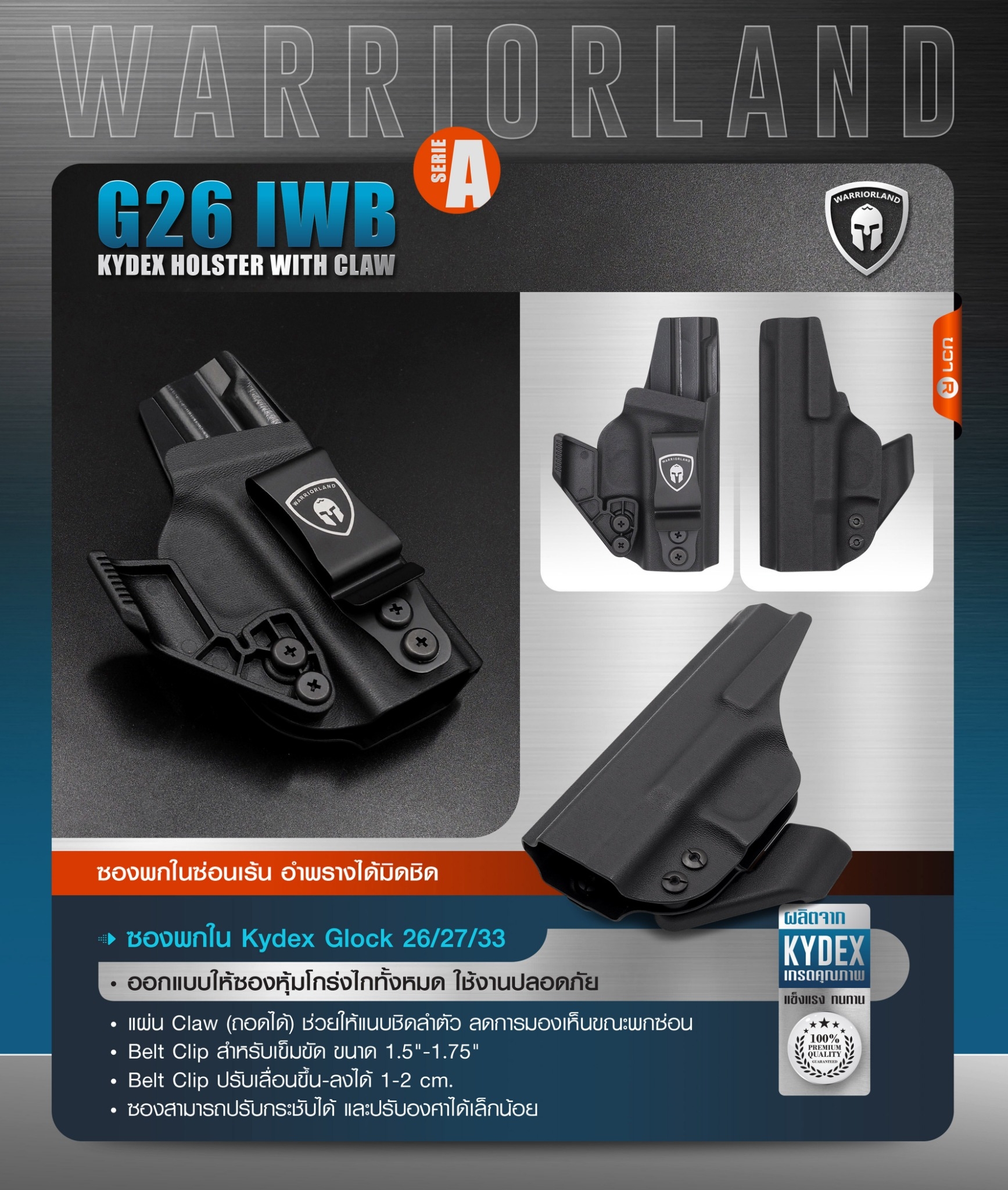 New. ซองพกใน Kydex Glock 26/27/33 (Serie A) WARRIORLAND ( G26 IWB Kydex Holster with Claw ) ⚓ ผลิตจาก Kydex เกรดคุณภาพ ⚓ ออกแบบให้ซองหุ้มโกร่งไกทั้งหมด ใช้งานปลอดภัย ⚓ ซองพกในซ่อนเร้น อำพรางได้มิดชิด ⚓ แผ่น Claw (ถอดได้) ช่วยให
