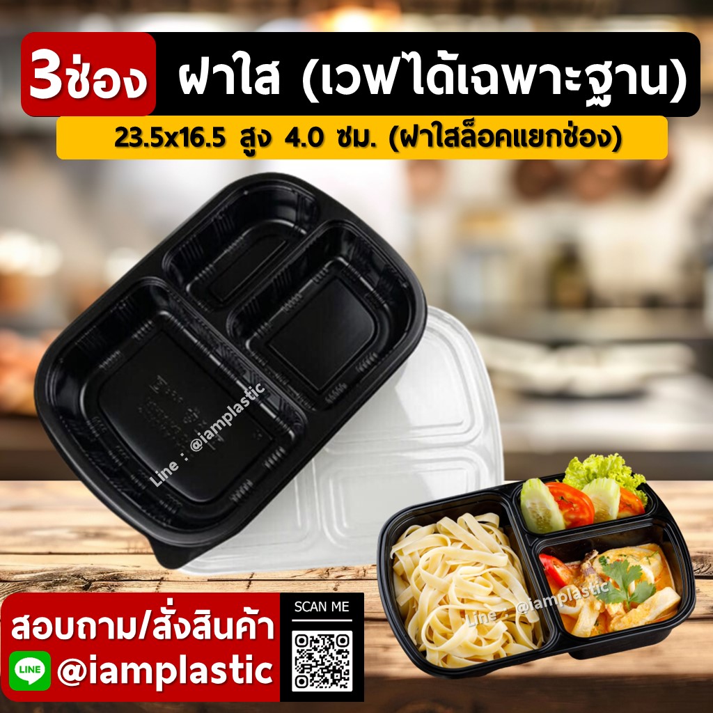 [PP-Thermo+ฝาPET]กล่องข้าวไมโครเวฟ3ช่องสีดำพร้อมฝาสีใส[ใส่ไมโครเวฟได้]**3TOP**
