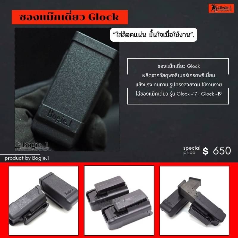 New.รวมอุปกรณ์โพลิเมอร์ Bogie.1 Tactical. รายละเอียด พร้อมราคาตามภาพ "สินค้าคุณภาพ มั่นใจเมื่อใช้งานBogie1" -ซองแม๊กคู่s -ซองแม๊กคู่Glock -ซองแม๊กคู่1911 -ซองแม๊กเดี่ยวS -ซองแม๊กเดี่ยวGlock -ซองแม๊กเดี่ยว1911 -ซองแม๊ก/ฟฉาย -ซองไฟฉายU -ซองไฟฉายS