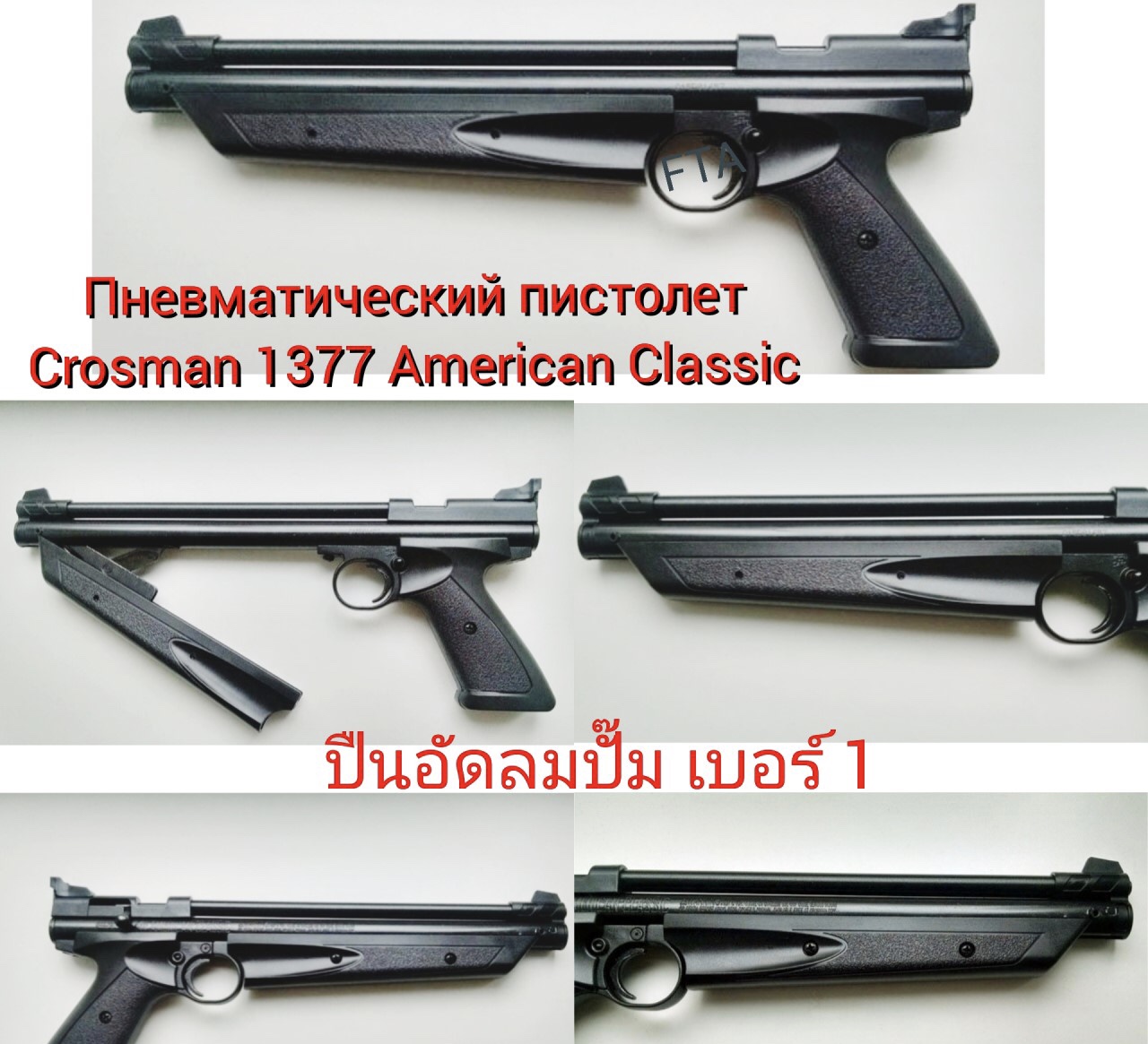 ปืนอัดลมCrosman1377 .177cal. Pellets Pump Bolt Action Air Pistol #ปืนอัดลมปั๊มเบอร์1 ✔SP 600Fps. ✔Pump Bolt Action โยกปั๊มข้าง ✔Barrel ลำกล้องเหล็ก 12 เกลียว ⚄ติดกล้องได้ ต้องซื้อขาจับกล้องเพิ่ม