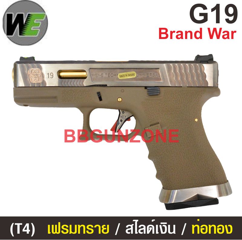 WE Glock19 Brand War (T4) เฟรมทราย สไลด์เงิน ท่อทอง