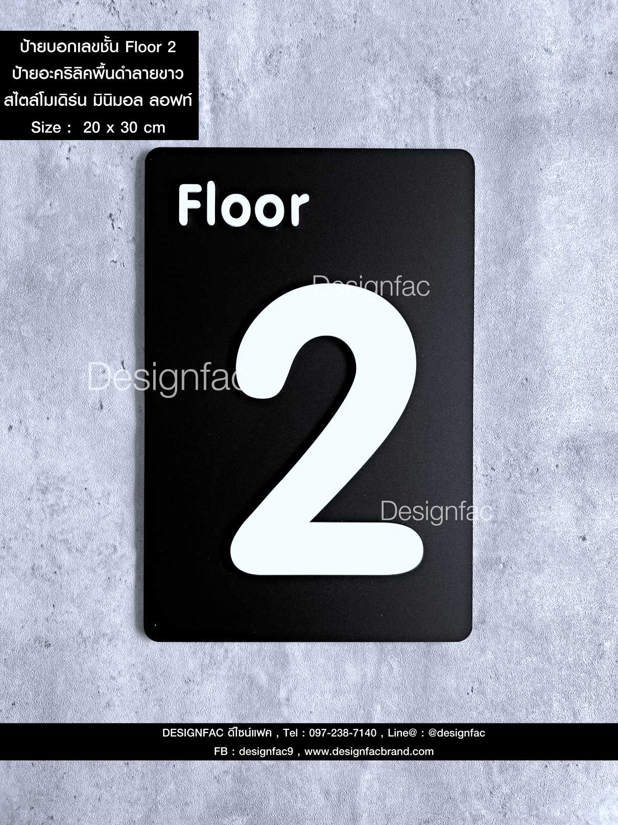 ป้ายบอกเลขชั้น Floor 2 ป้ายเลขหน้าลิฟท์ ป้ายเลขชั้นอะคริลิค สวยนูนมีมิติ สไตล์โมเดิร์น มินิมอล