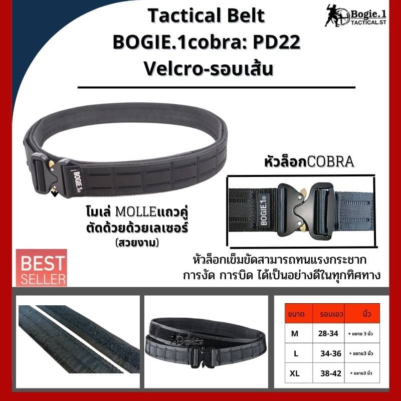 New.Tactical Belt BOGIE.1cobra: PD22 (Velcro-รอบเส้น) เข็มขัดทางยุทธวิธี แ บบ 2 ชั้น แบรนด์ BOGIE.1cobra: PD22 ( 1.5”) เข็มขัดยุทธวิธี แข็งแรงเป็นพิเศษ ใช้หัวเข็มขัดแบบ cobra ของแท้ เป็นที่นิยมใช้ในเข็มขัดทางยุทธวิธีชั้นนำทั่วโลก สามารถทนแรงกระชาก การงัด