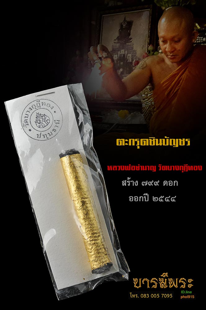 ตะกรุดชินบัญชร หลวงพ่อชำนาญ วัดบางกุฏีทอง (พระมงคลวโรปการ เจ้าคุณชำนาญ วัดชินวรารามวรวิหาร) สร้างแค่ ๗๙๙ ดอก ออกปี 2544 สภาพสวยสะสม ซองซีลเดิมไม่ผ่านการใช้