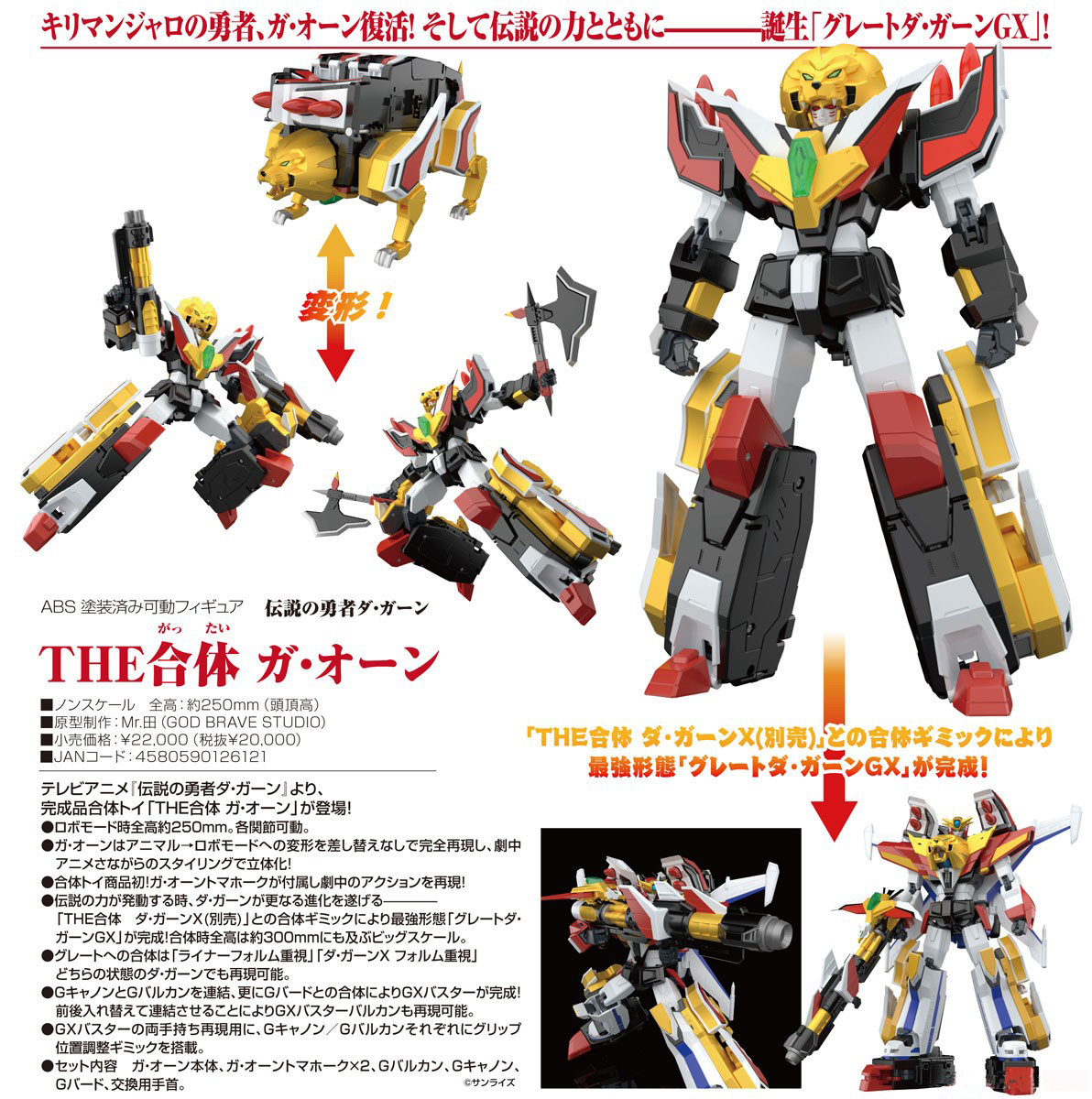 เปิดจอง : The Gattai Ga-Orn (Re-run)