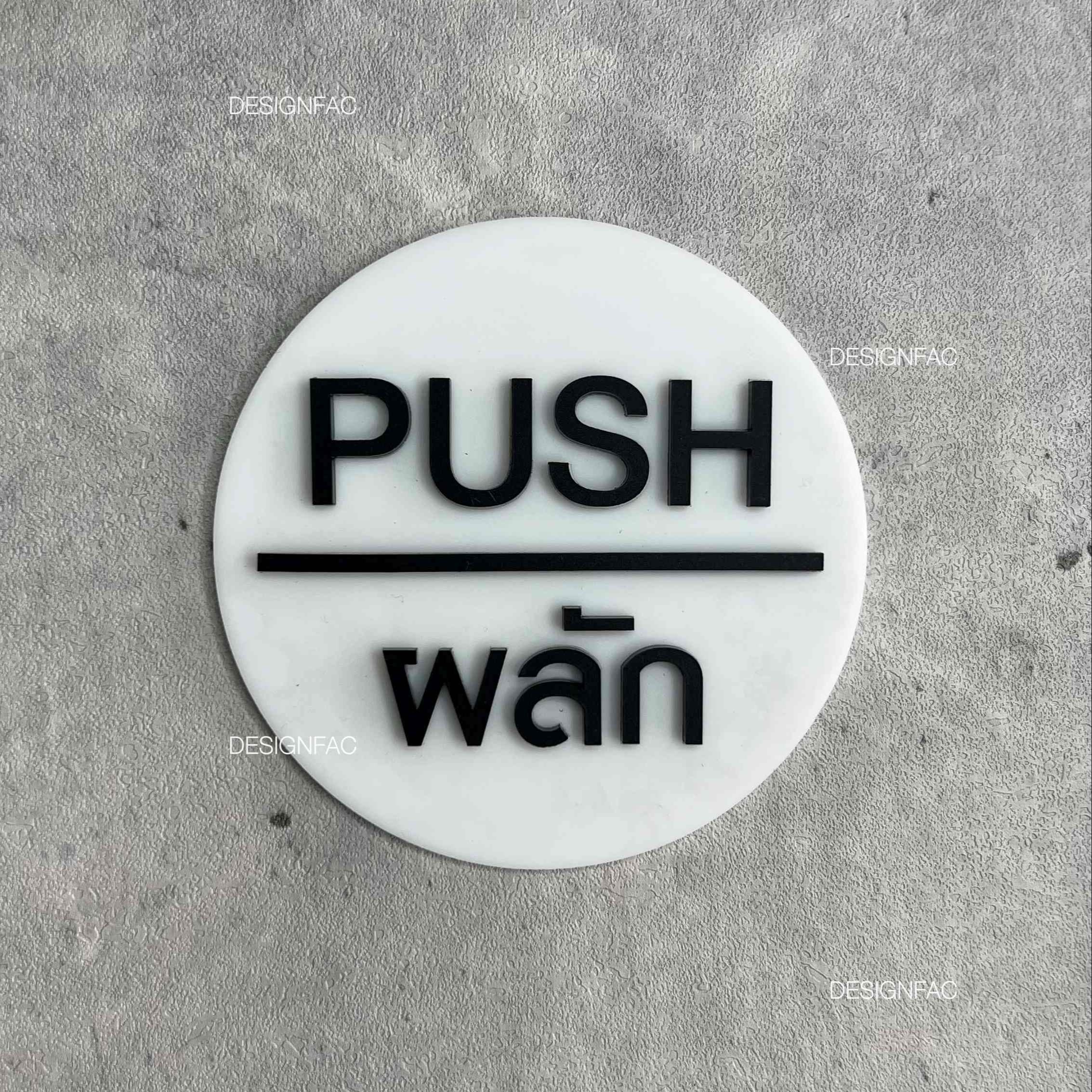ป้ายดึง ป้ายผลักประตู PULL PUSH ป้ายสัญลักษณ์วงกลม ป้ายอะคริลิค ป้ายมินิมอล โมเดิร์น ลอฟท์