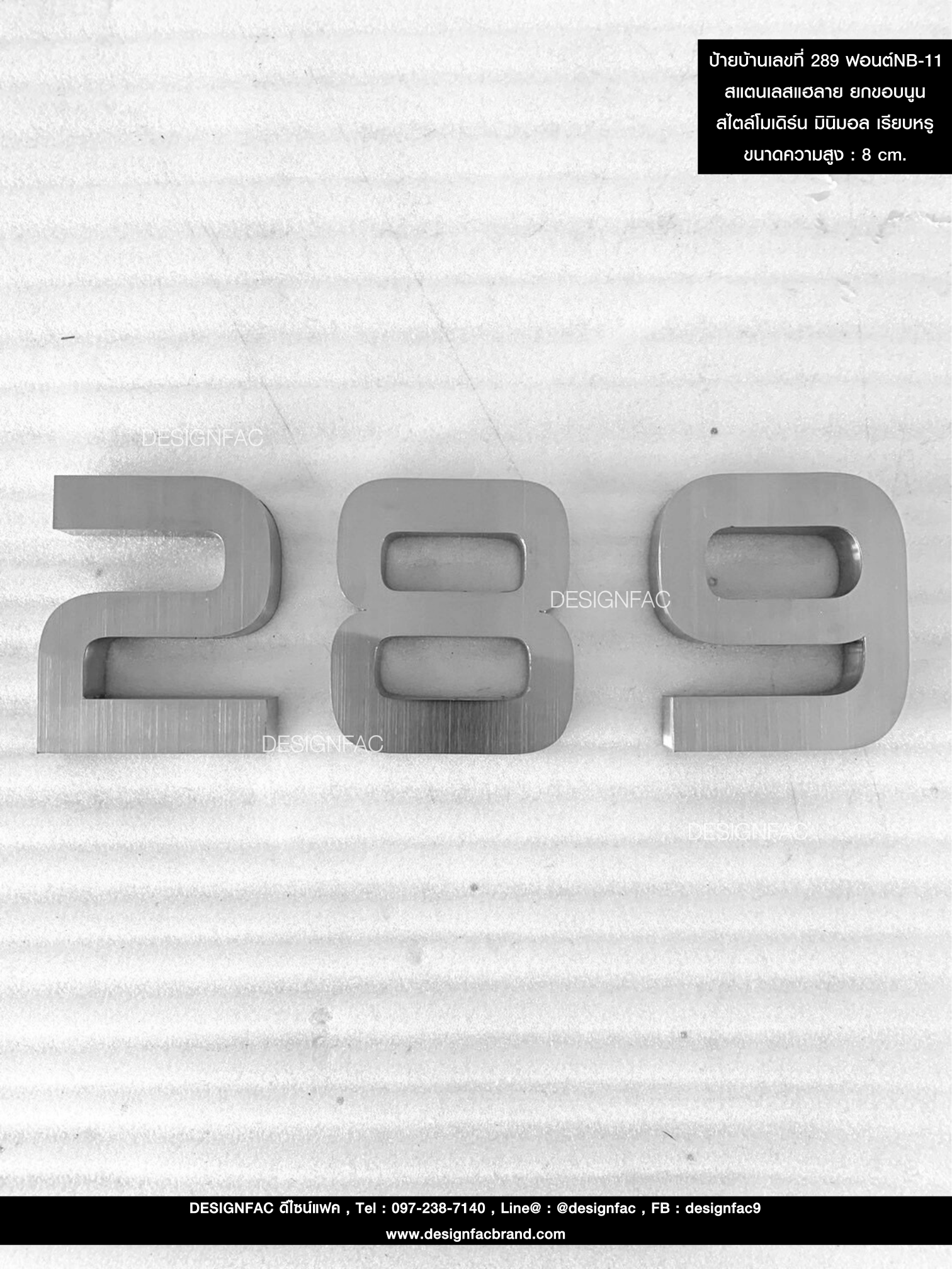 ป้ายบ้านเลขที่ 289 เลขสแตนเลสแฮลาย ยกขอบนูน กั้นหลัง สไตล์โมเดิร์น มินิมอล เรียบหรู ขนาดความสูง : 8 cm.