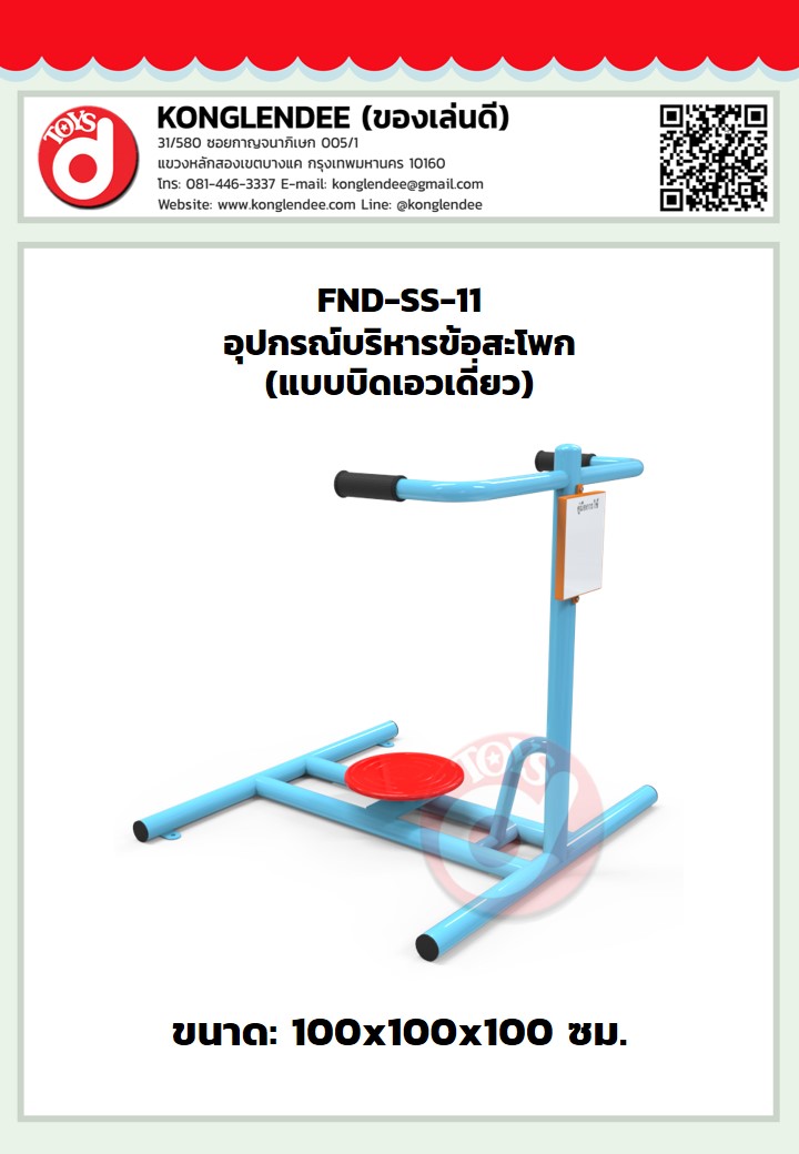 เครื่องออกกำลังกายข้อสะโพก(แบบบิดเอวเดี่ยว)