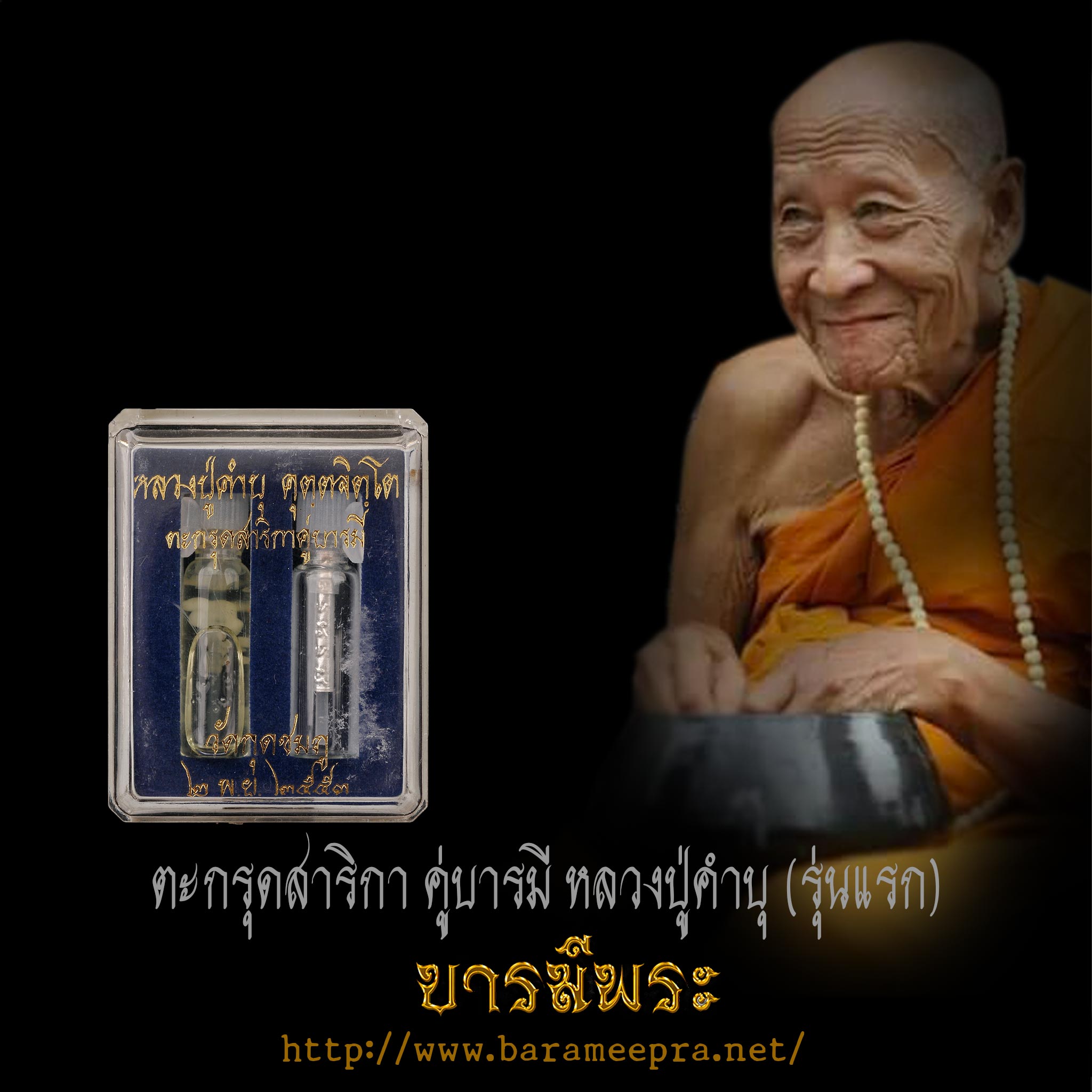 ตะกรุดสาริกาคู่บารมี รุ่นแรก เนื้อเงินแท้ หลวงปู่คำบุ อธิษฐานจิตปลุกเสก ณ อุโบสถ วัดกุดชมภู จ.อุบลราชธานี ปี 2553
