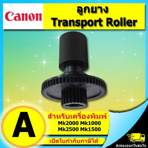 ลูกยาง หนีบหมุนดึงหลัก เครื่องพิมพ์ CANON รุ่น MK1100 MK1500 MK2100 MK2500