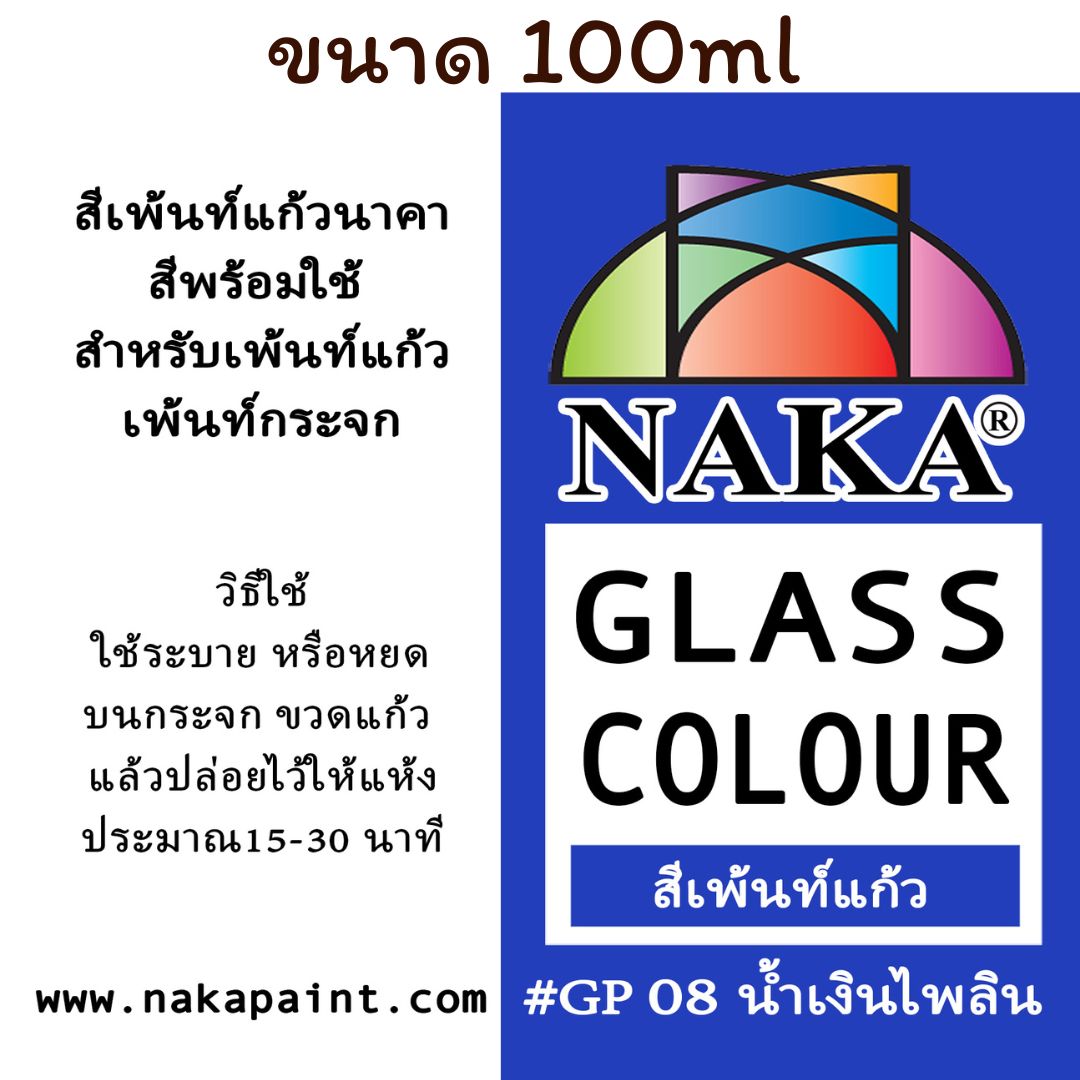 GP08 สีเพ้นท์แก้ว น้ำเงินไพลิน 100ml