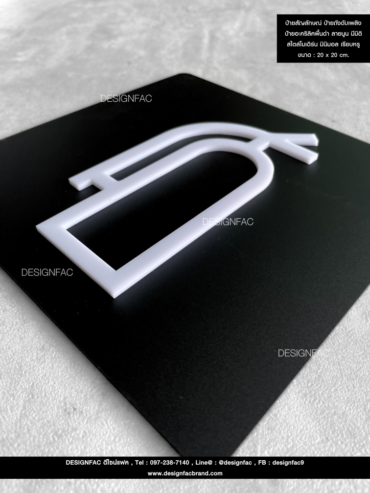 ป้ายสัญลักษณ์ ป้ายถังดับเพลิง ป้ายอะคริลิคพื้นดำ ลายนูน มีมิติ สไตล์โมเดิร์น มินิมอล เรียบหรู