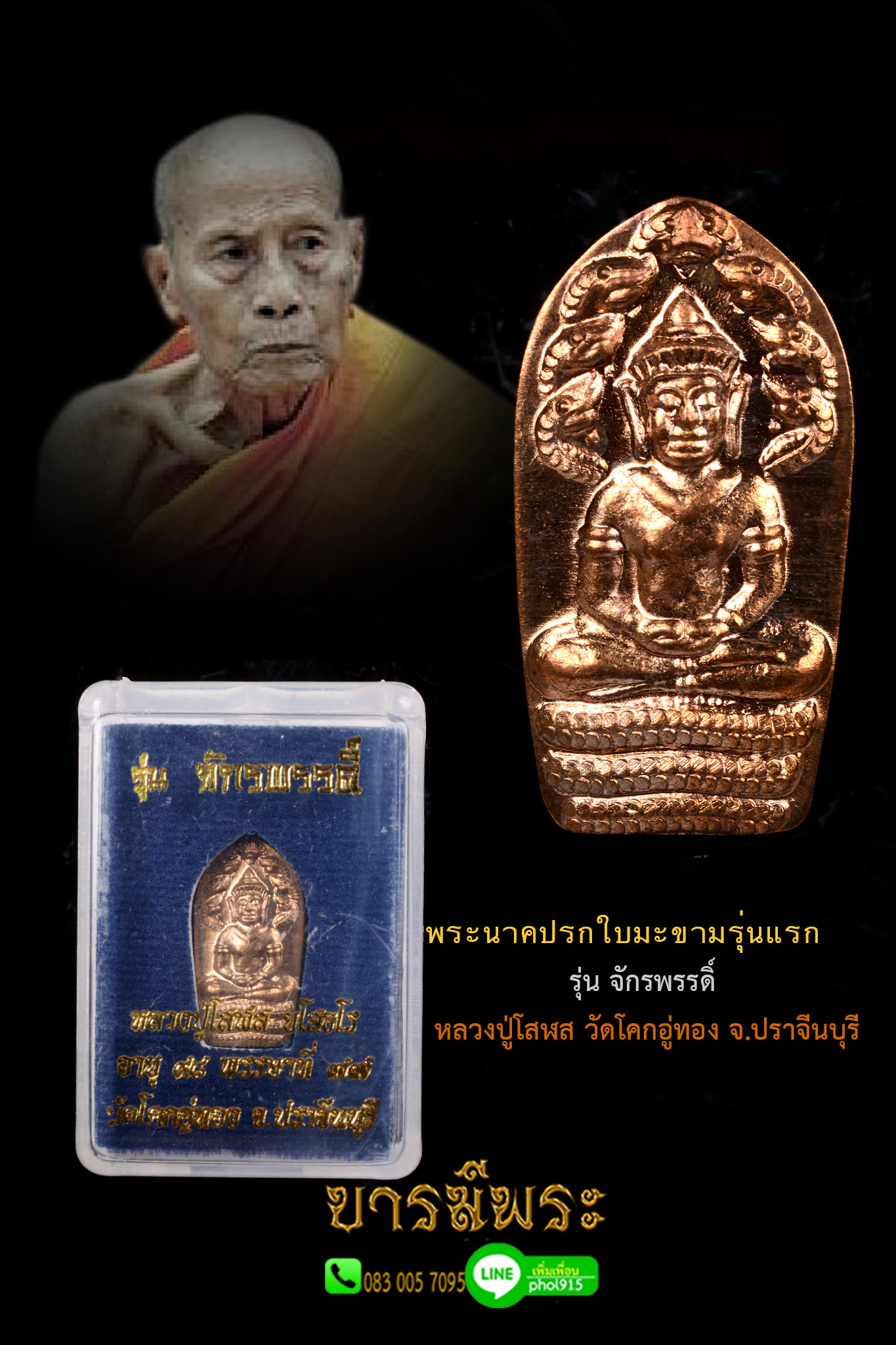พระนาคปรกใบมะขามรุ่นแรก รุ่น จักรพรรดิ์ เนื้อทองแดง หลวงปู่โสฬส วัดโคกอู่ทอง จ.ปราจีนบุรี เหรียญสภาพสะสม กล่องเดิม