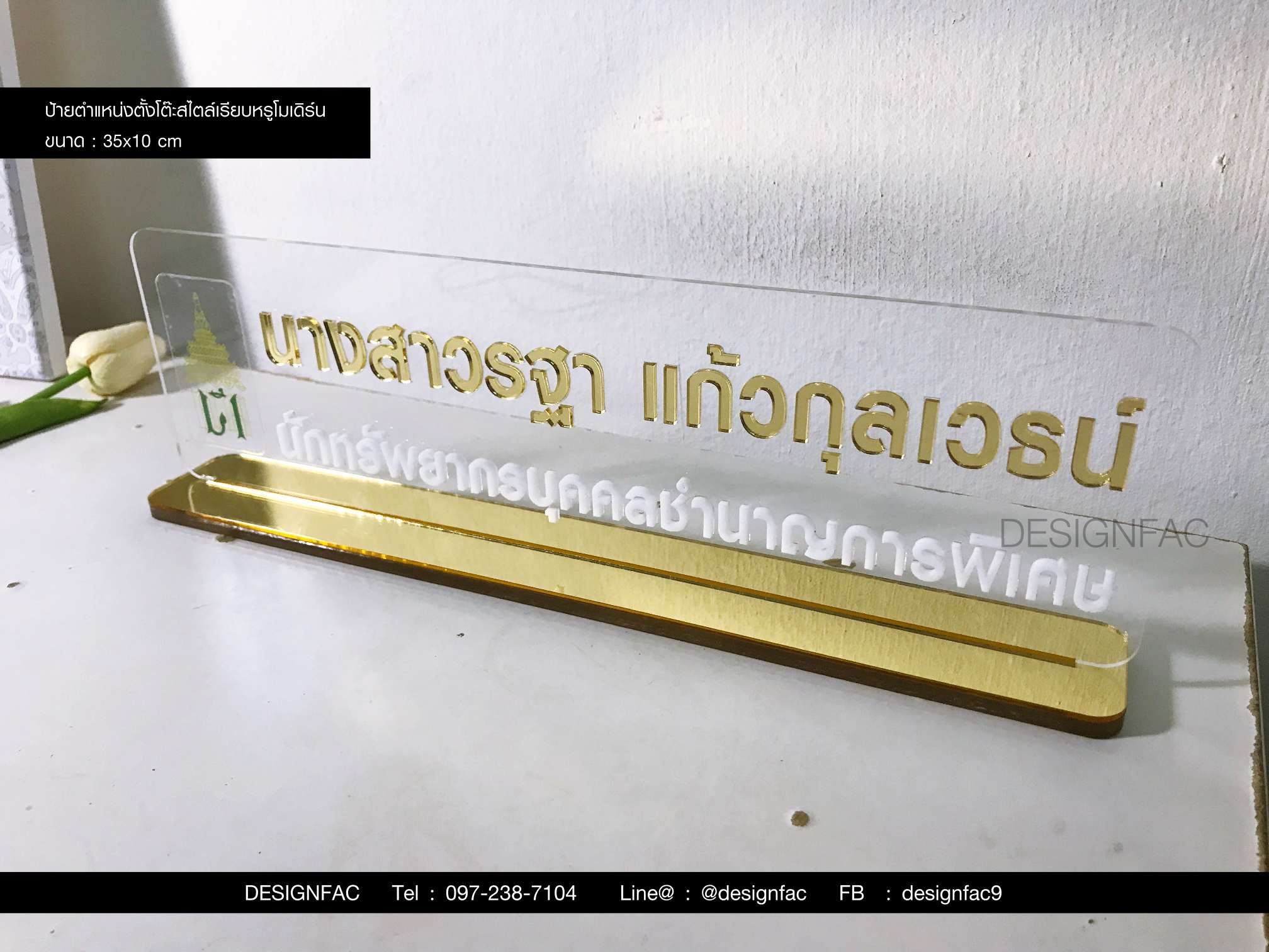 ป้ายตำแหน่ง ป้ายตั้งโต๊ะ ป้ายอะคริลิคโมเดิร์น