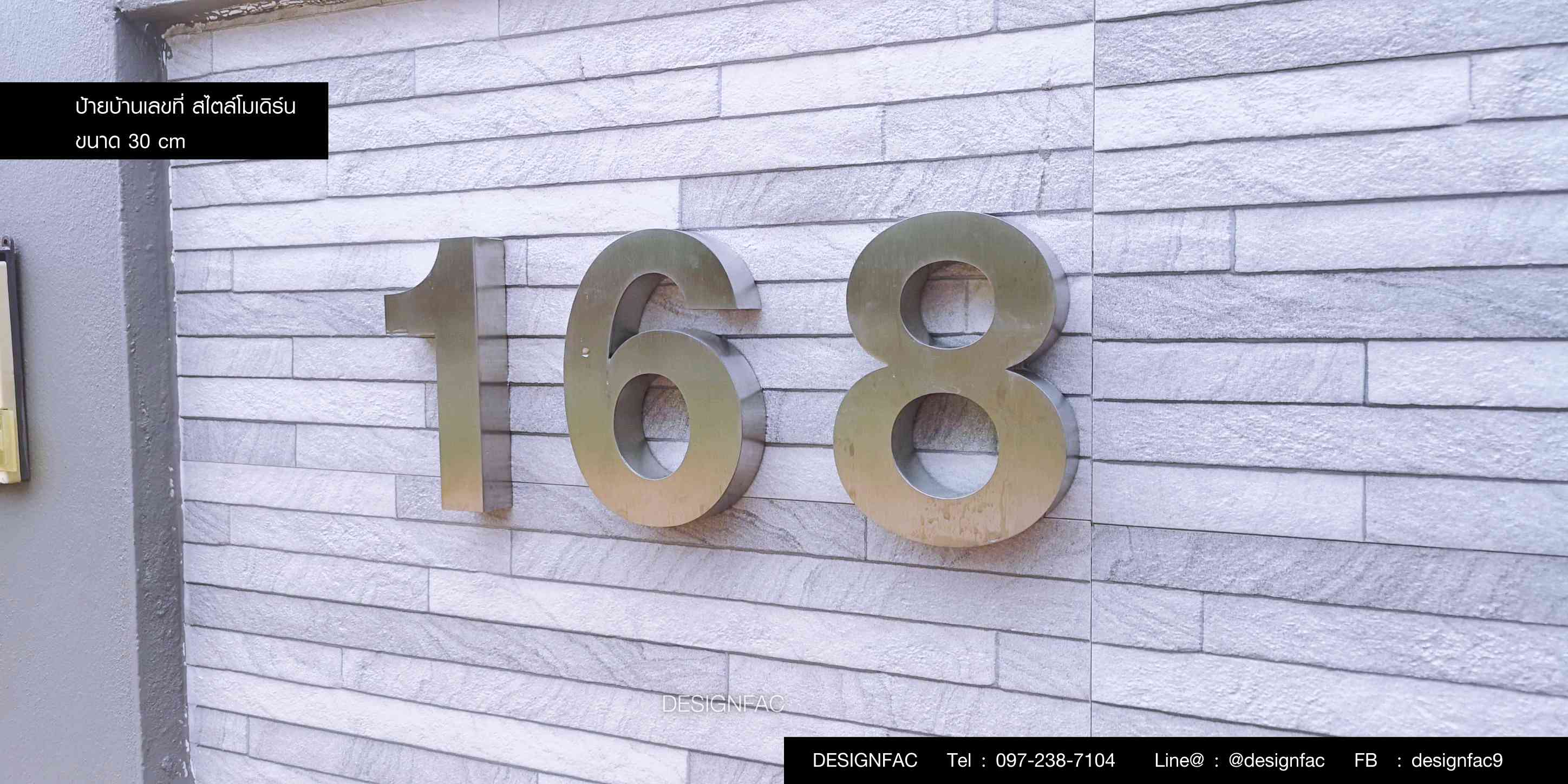 ป้ายเลขที่บ้านป้ายสแตนเลสโมเดิร์น ลอฟท์ 168 มินิมอล, Designfac