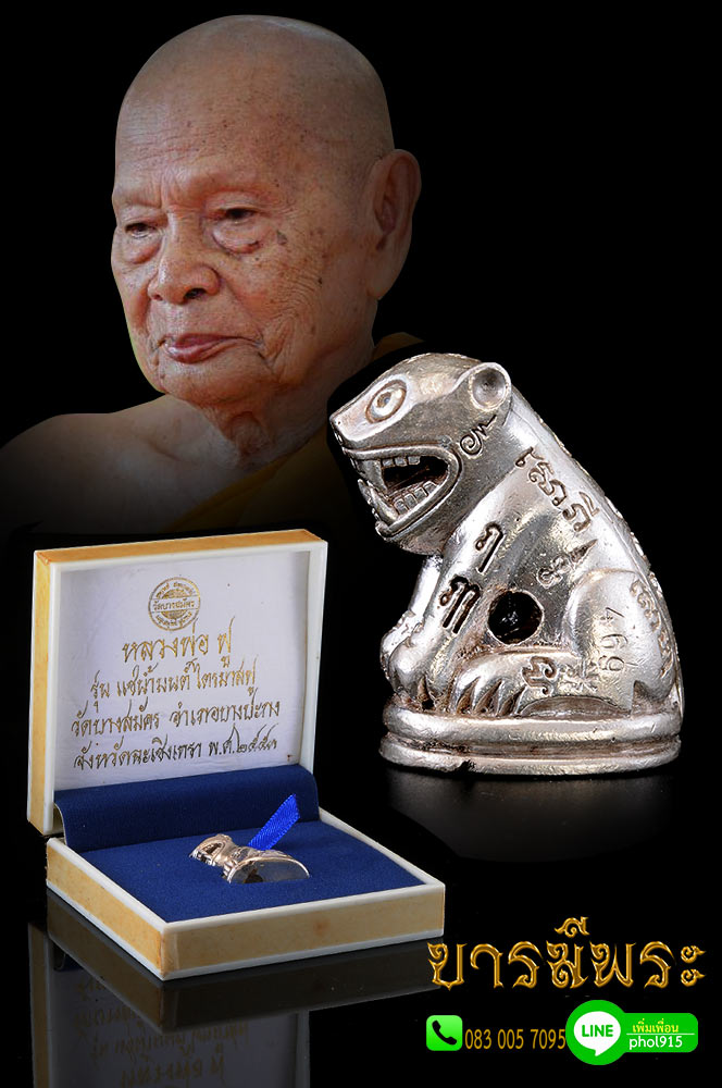 เสือหล่อรุ่นแรก แช่น้ำมนต์ ไตรมาสฟู หลวงพ่อฟู วัดบางสมัครเงิน ตอกโค้ด หมายเลข469 บรรจุเม็ดกริ่ง และอุดผงมวลสารศักดิ์สิทธิ์ มีหนังหน้าผากเสือ, หนังเสือ, เขี้ยวเสือ, เล็บเสือ, กระดูกเสือ, ไม้กำลังเสือโคร่ง กล่องเดิมวัด สวยสะสม ไม่ผ่านการใช้