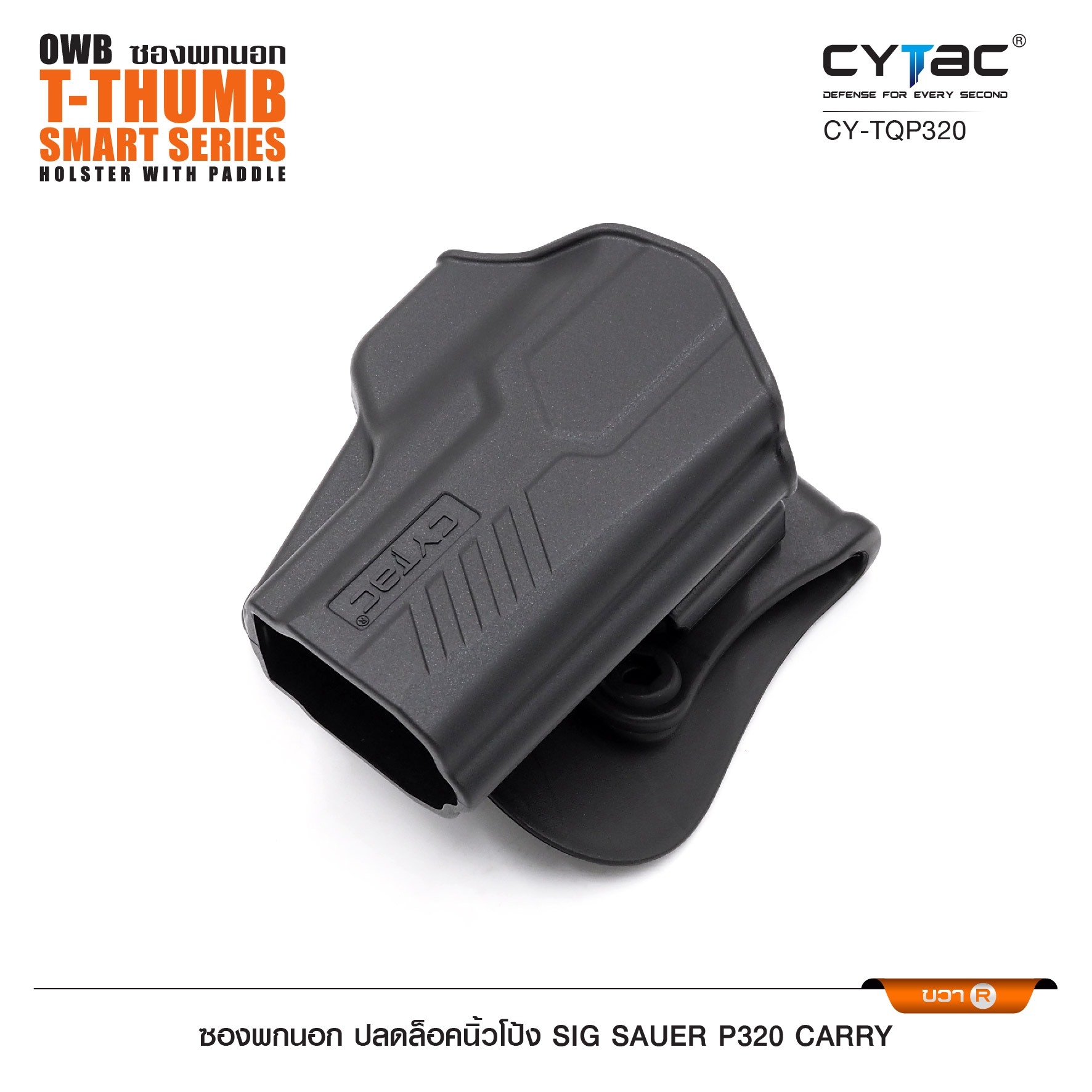 New. CYTAC ซองพกนอก ปลดล็อคนิ้วโป้ง รุ่น Sig Sauer P320 Carry ( Cytac T-Thumbsmart Holster ) ⚡️ผลิตจากวัสดุ Polymer เกรดคุณภาพ แข็งแรงทนทาน ⚡️ออกแบบให้ปลดล็อคนิ้วโป้ง ใช้งานง่ายเป็นธรรมชาติ และปลอดภัยยิ่งขึ้น ⚡️ด้านหลังเป็นเพลทเหน็บ