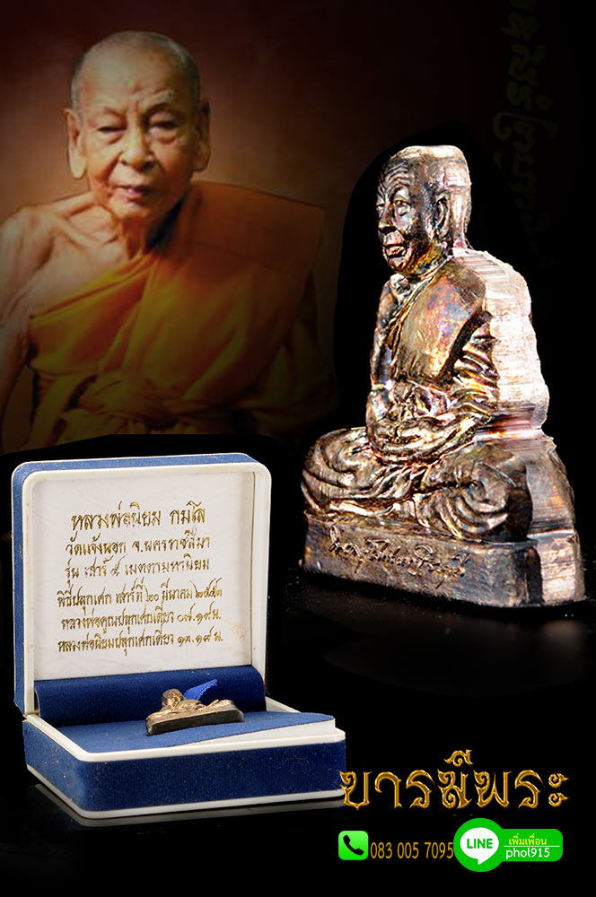 รูปเหมือนปั๊ม หลวงพ่อนิยม วัดแจ้งนอก รุ่นแรก เนื้อเงิน ผิวกลับดำ รุ่นเสาร์5 เมตตามหานิยม ปี2553 โค๊ตหมายเลข๖ สร้าง ๑๙๙ องค์หลวงพ่อคูณปลุกเสก ออกวัดแจ้งนอก นครราชสีมา