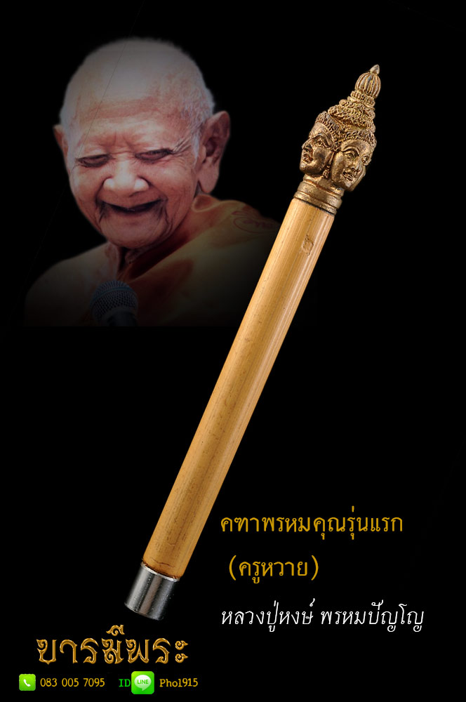 คฑาพรหมคุณ(ครูหวาย)หลวงปู่หงษ์ รุ่นแรก รุ่นรวยมหาเศรษฐี ปี๒๕๔๒ ยาว5นิ้วขนาดพกพา สวยสะสม ไม่ผ่านการใช้ สภาพสวยสมบูรณ์ ตรงตามรูป เดิมแท้100%