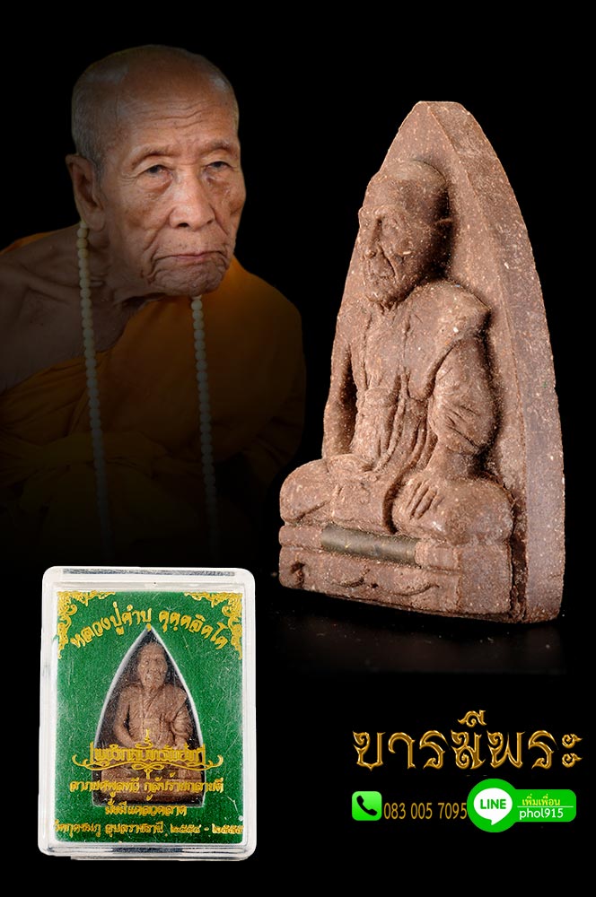 หลวงปู่คำบุ รุ่นเพชรกลับทรัพย์ทวี พิมพ์เตารีด เนื้อว่านผสมชานหมาก ฝังตะกรุด แยกจากชุดกรรมการ วัดกุดชมภู ปี ๒๕๕๕ สวย กล่องเดิม ไม่ผ่านการใช้ ไม่ผ่านสนาม