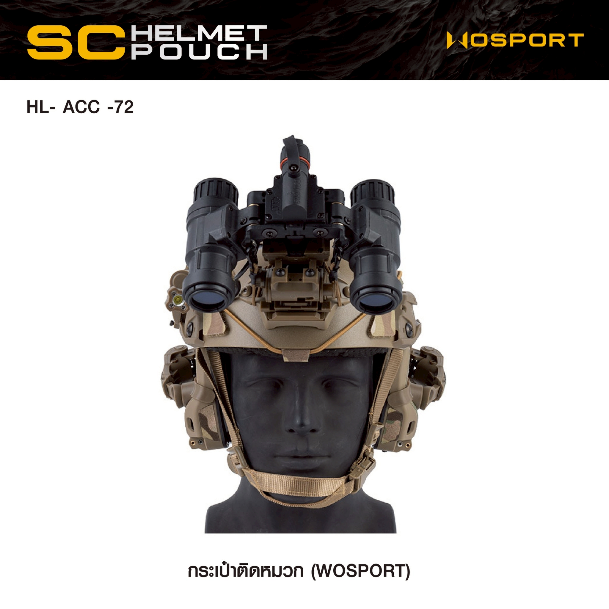 New. กระเป๋าติดหมวก WoSport SC HELMET POUCH ( HL- ACC -72 ) - ผลิตจากผ้า Cordura ขนาด 12 × 8.5 × 4.5 cm - กระเป๋าเป็นแบบ ซิปคู่ ( Double Zipper ) สะดวก ในการ เปิด-ปิด - สามารถใส่ กล่องแบตเตอรี่ของกล้อง Night Vision , กล้องติดหมวก หรือ อุปกรณ์ต่างๆที่มีขนา