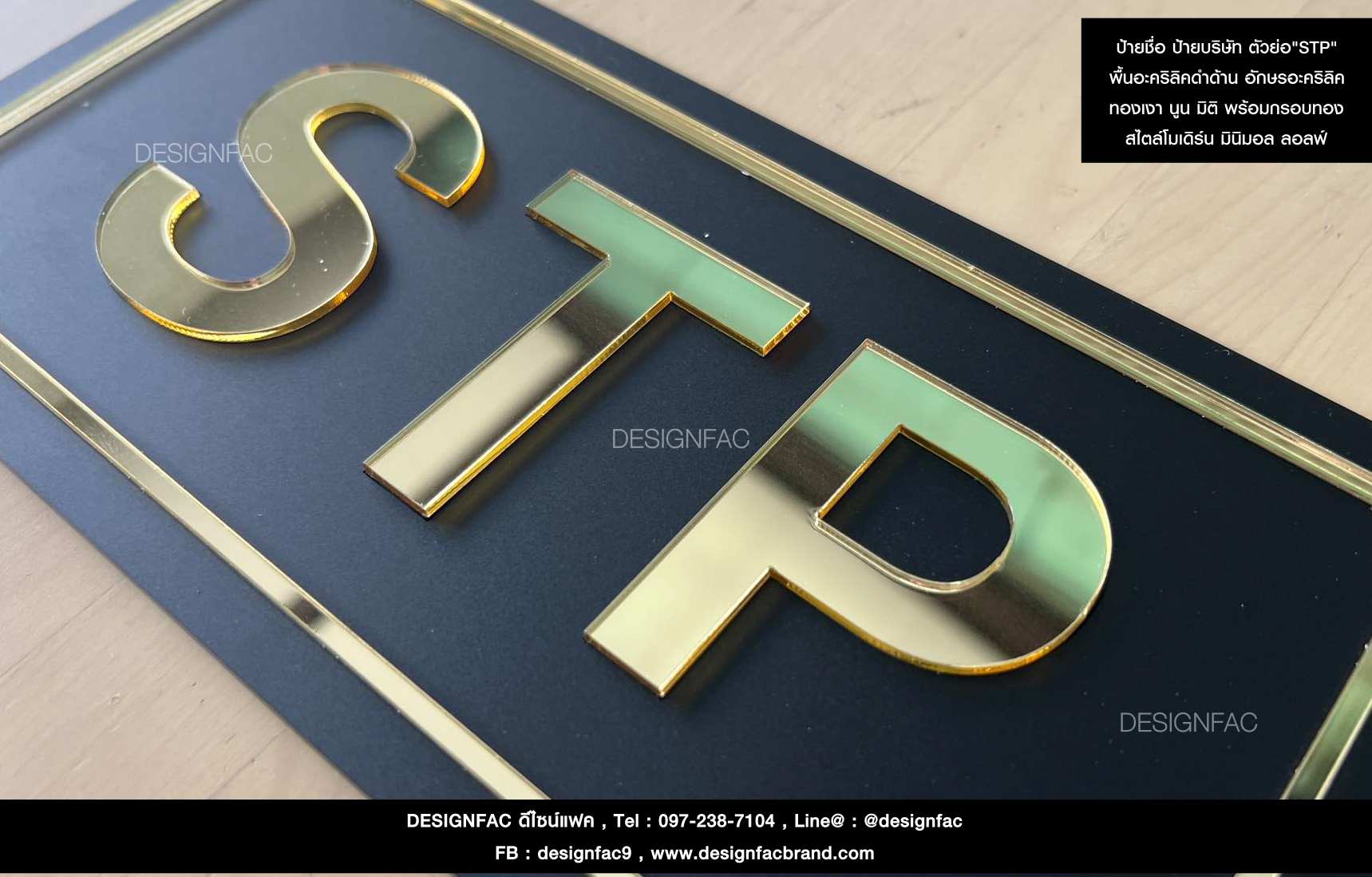 ป้ายชื่อ ป้ายบริษัท ตัวย่อ"STP" ป้ายอะคริลิคสีดำและทองเงา สไตล์โมเดิร์น มินิมอล ลอฟ์ท