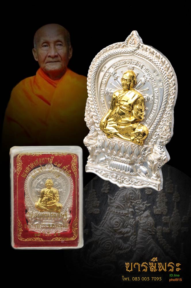 หลวงปู่แขก เหรียญนั่งพานรุ่นแรก เนื้อเงิน หน้าทองคำ หมายเลข ๒๓ ออกวัดสุนทรประดิษฐ์ พิษณุโลก รุ่น นะมหามงคล-บารมี 87 กล่องเดิม