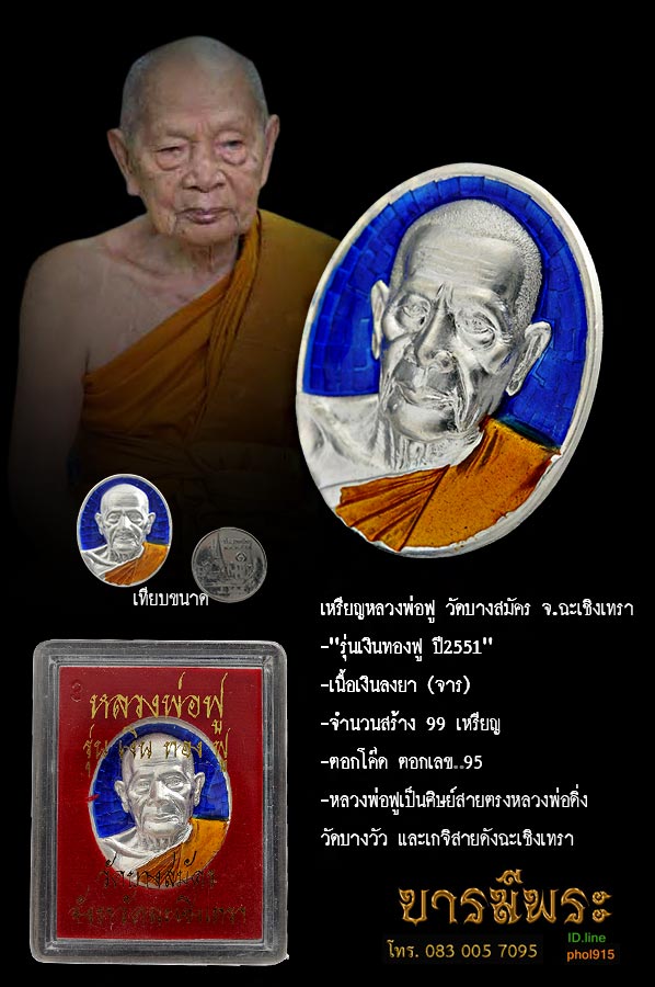 เหรียญหลวงพ่อฟู วัดบางสมัคร"เงิน ทอง ฟู (แซยิด 87) ปี2551เนื้อเงินลงยาสีน้ำเงิน หมายเลข 95 เหรียญสวยสะสม กล่องเดิมวัดแท้