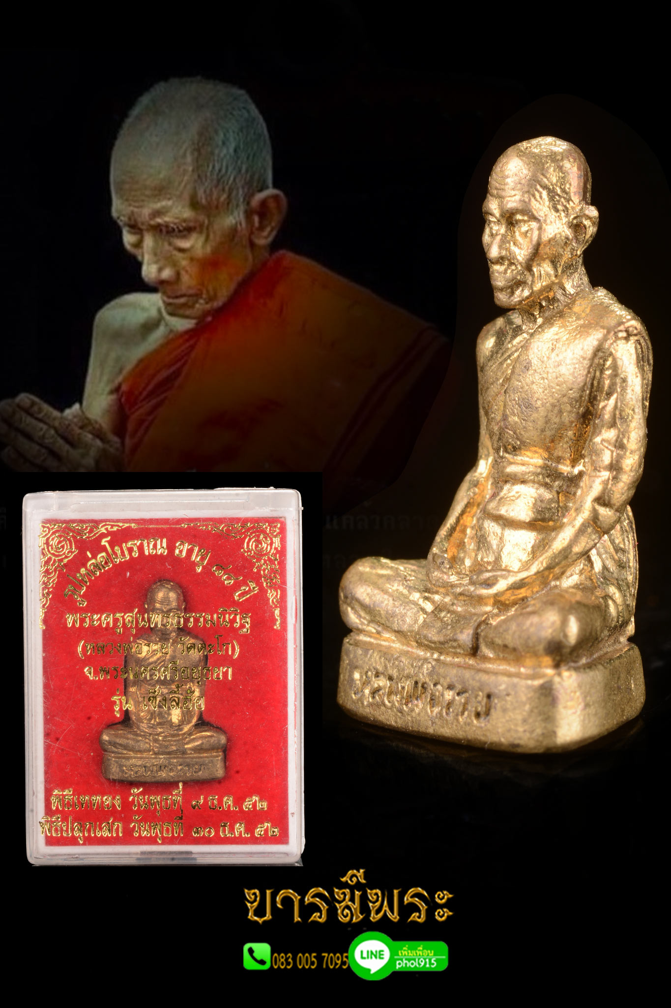 รูปเหมือนหล่อโบราณ หลวงพ่อรวย วัดตะโก รุ่นเซ็งลี้ฮ้อ พระเกจิอาจารย์เมืองกรุงเก่านามมงคล "หลวงพ่อรวย" เนื้อทองทิพย์ (สร้าง 389 องค์)ตรงตามรูป กล่องเดิมวัด