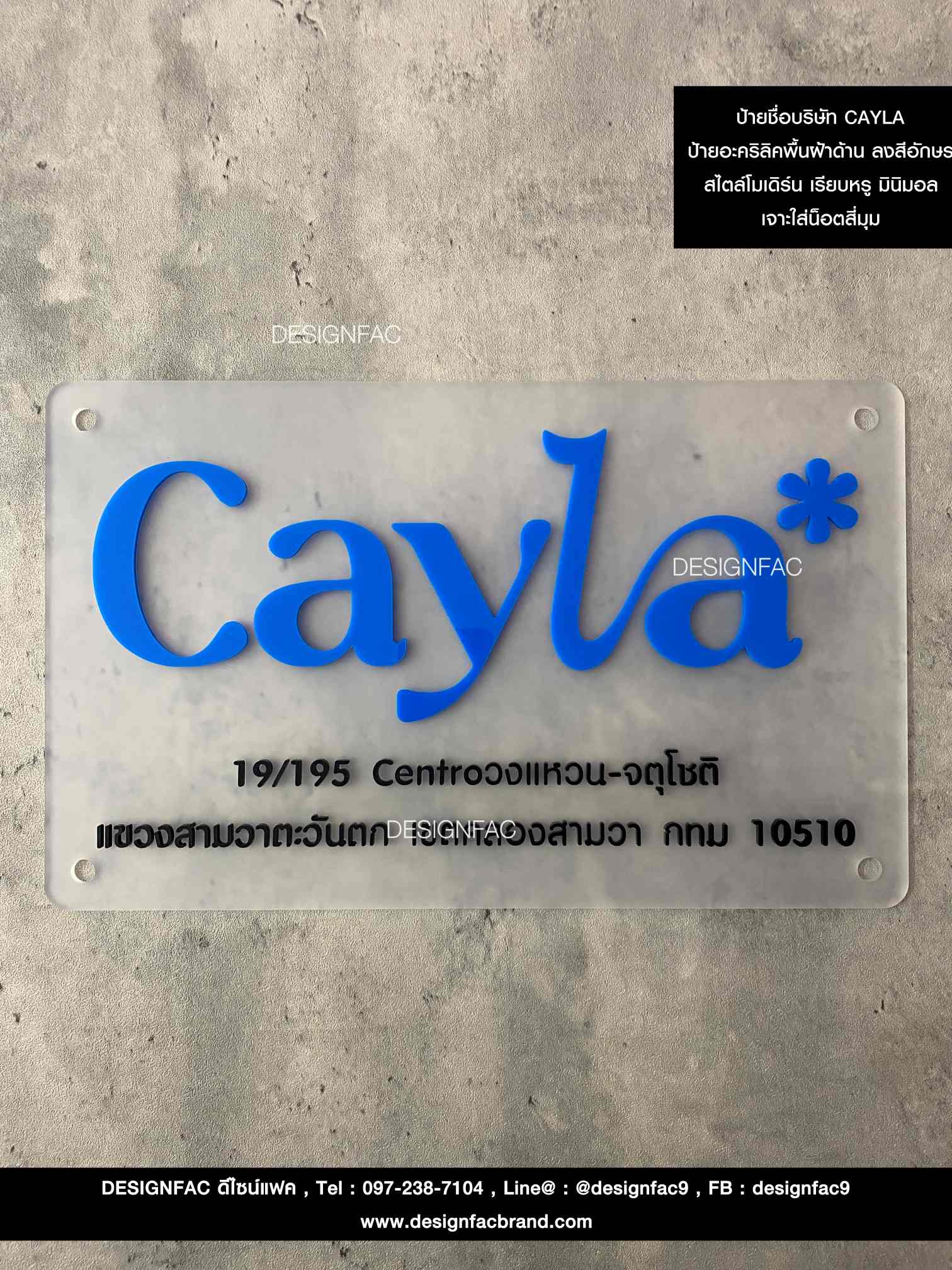 ป้ายบริษัทCAYLA อะคริลิคพื้นฝ้าด้าน อักษรนูน สไตล์โมเดิร์น มินิมอล เรียบหรู