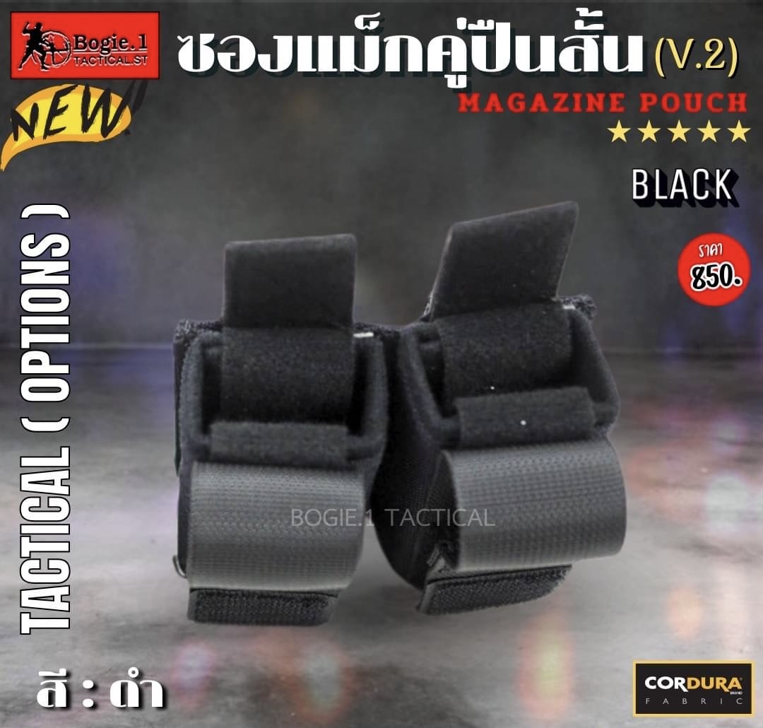 New.ซองแม็กคู่ปืนสั้น V.2 มัลติแคม / ดำ ใส่แม๊กกาซีน/ ร้อยติดเข็มขัด / ติดเสื้อเกราะ ผลิตจากผ้า CORDURA 1000D เป็นซองแม็กกาซีนคู่แบบผ้า ใส่แม็กกาซีนปืนสั้นได้ทุกขนาด ระบบ Molle ล็อคติดกับเสื้อเกราะหรือเข็มขัด สี ดำ , มัลติแคม ราคา 850 บาท