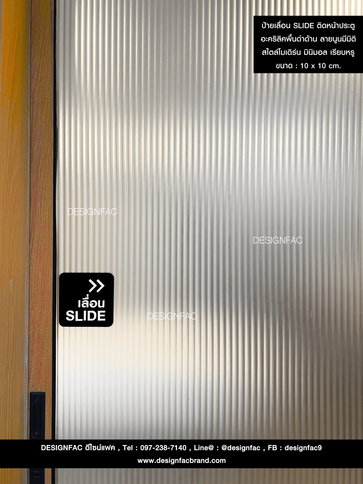 ป้ายเลื่อน SLIDE ติดหน้าประตู อะคริลิคพื้นดำด้าน ลายนูนมีมิติ สไตล์โมเดิร์น มินิมอล เรียบหรู ขนาด : 10 x 10 cm.