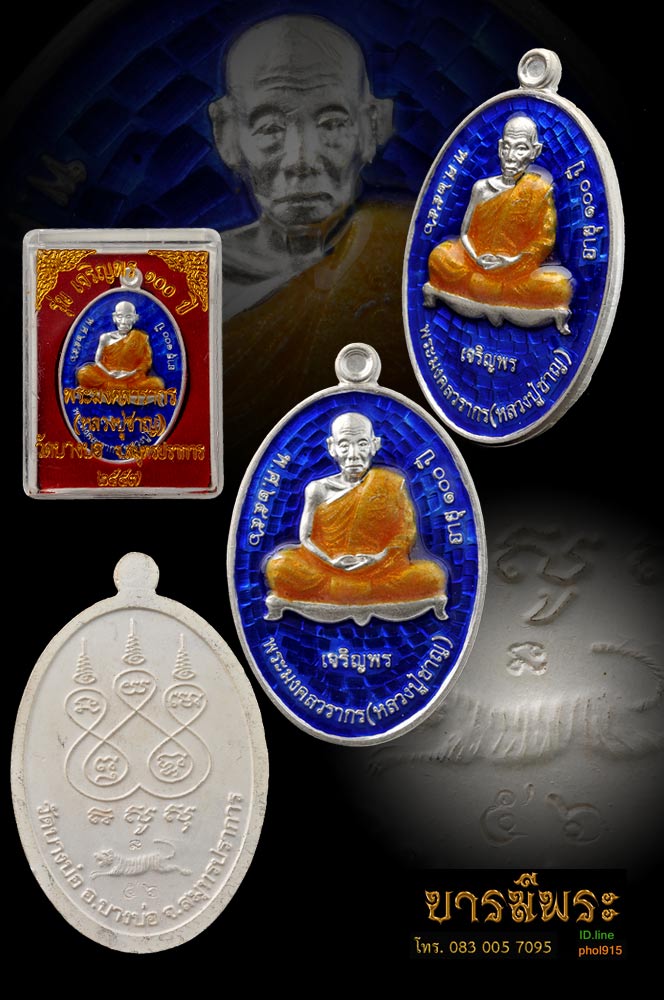 เหรียญเจริญพร รุ่น เจริญพร 100 ปี หลวงพ่อชาญ วัดบางบ่อ ปี 2557 เนื้อเงินลงยาสีน้ำเงิน เหรียญสวย สะสมในซองซีล ตอกโค๊ต หมายเลข ตรงตามรูป