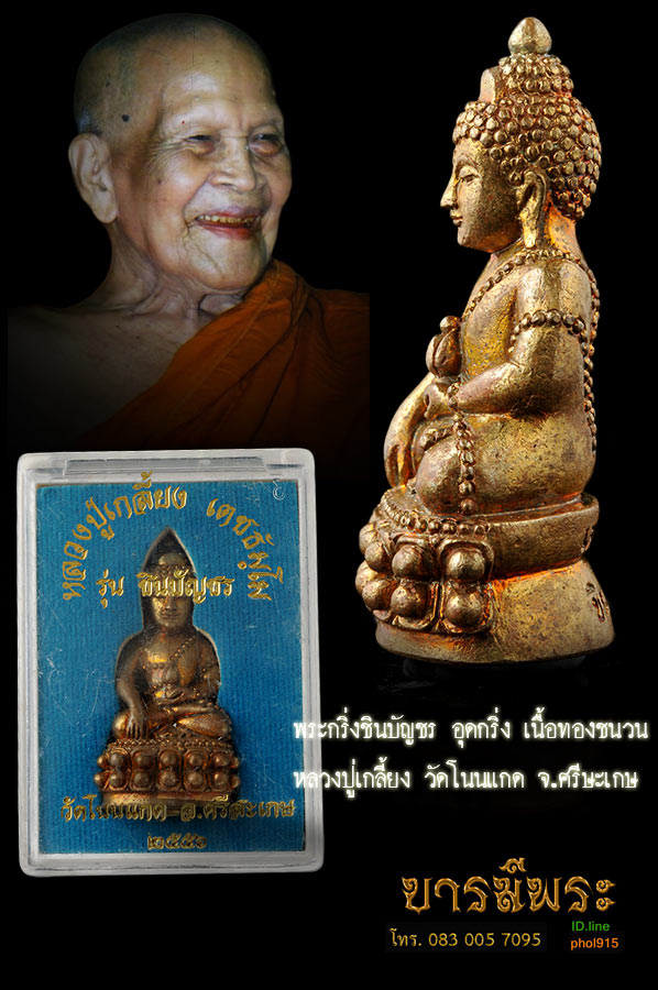 พระกริ่งชินบัญชร อุดกริ่ง หลวงปู่เกลี้ยง วัดศรีธาตุ (วัดโนนแกด) รุ่นชินบัญชร เนื้อทองชนวน (ชนวนนวะโลหะเต็มสูตร) สวย สะสม กล่องเดิม ตรงตามรูป