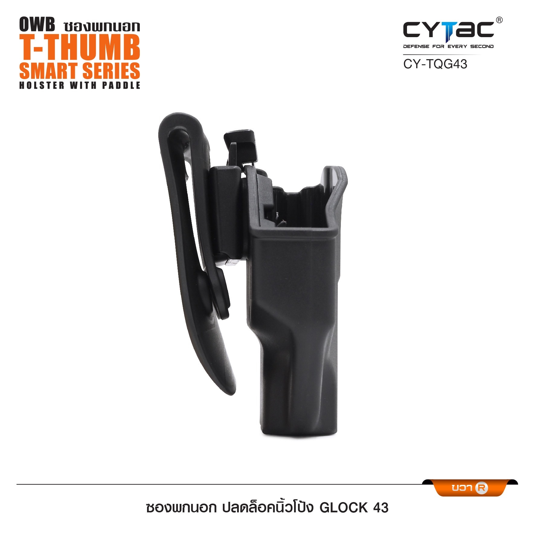 New. CYTAC ซองพกนอก ปลดล็อคนิ้วโป้ง Glock 43 ( Cytac T-Thumbsmart Holster ) ⚡️ผลิตจากวัสดุ Polymer เกรดคุณภาพ แข็งแรงทนทาน ⚡️ออกแบบให้ปลดล็อคนิ้วโป้ง ใช้งานง่ายเป็นธรรมชาติ และปลอดภัยยิ่งขึ้น ⚡️ด้านหลังเป็นเพลทเหน็บ