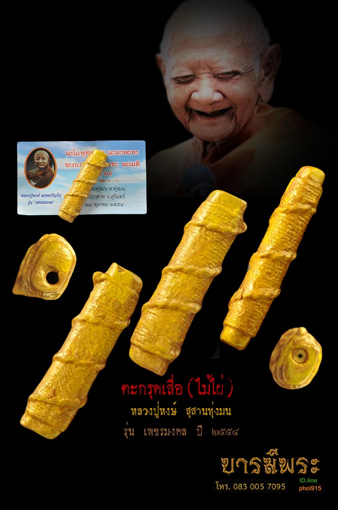 ตะกรุดเสื่อ(ไม้ไผ่) หลวงปู่หงษ์ สุสานทุ่งมน รุ่น เพชรมงคล ปี ๒๕๕๔ สภาพสะสม ไม่ผ่านการใช้ (สร้างจากเสื่อไม้ไผ่ ที่หลวงปู่ นั่งมานานหลายปี)