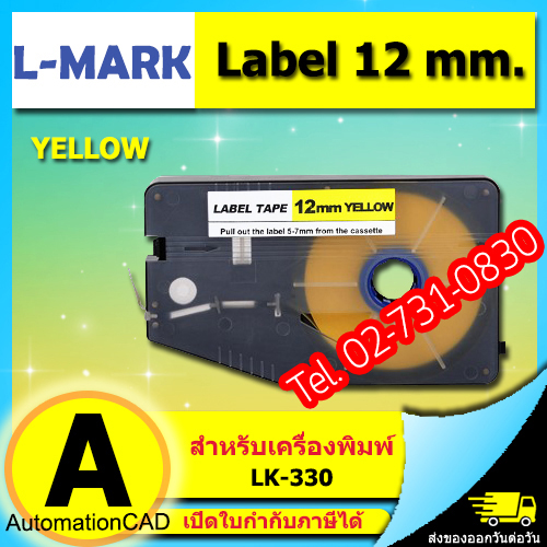 สติ๊กเกอร์ Label 12mm. Yellow ใช้กับเครื่องพิมพ์ฮอตมาร์ค L-mark รุ่น LK330