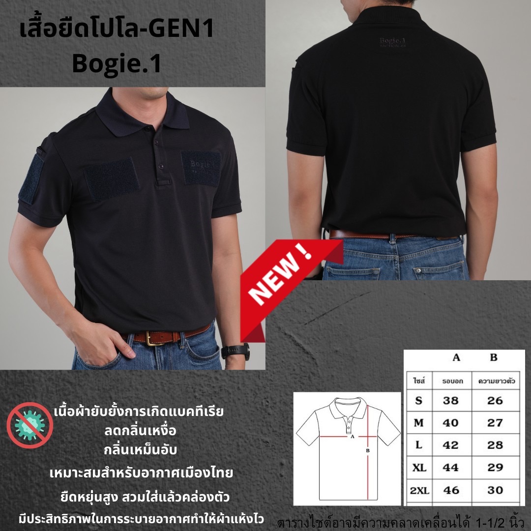 เสื้อโปโล Bogie1 1.โปโลผ้าไลก้า 2.โปโลGEN1 มีตีนตุ๊กแกติดเครื่องหมาย 4จุด ....... (red check mark)เนื้อผ้ายับยั้งการเกิดแบคทีเรีย (red check mark) ลดกลิ่นเหงื่อ กลิ่นเหม็นอับ (red check mark)เหมาะสมสำหรับอากาศเมืองไทย (red check mark)ยืดหยุ่นสูง สวมใส่แล้