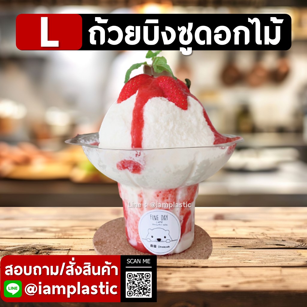 IAMPLASTIC | ถ้วยบิงซูดอกไม้ ถ้วยไอศกรีมใสพลาสติกทรงสวย สำหรับใส่บิงซู น้ำแข็งไส ขนมหวาน ขนาด L