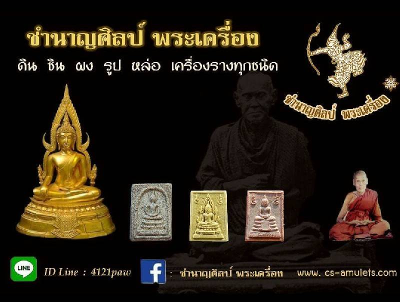 ชำนาญศิลป์พระเครื่อง