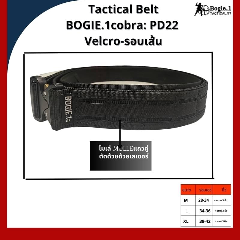 New.Tactical Belt BOGIE.1cobra: PD22 (Velcro-รอบเส้น) เข็มขัดทางยุทธวิธี แ บบ 2 ชั้น แบรนด์ BOGIE.1cobra: PD22 ( 1.5”) เข็มขัดยุทธวิธี แข็งแรงเป็นพิเศษ ใช้หัวเข็มขัดแบบ cobra ของแท้ เป็นที่นิยมใช้ในเข็มขัดทางยุทธวิธีชั้นนำทั่วโลก สามารถทนแรงกระชาก การงัด