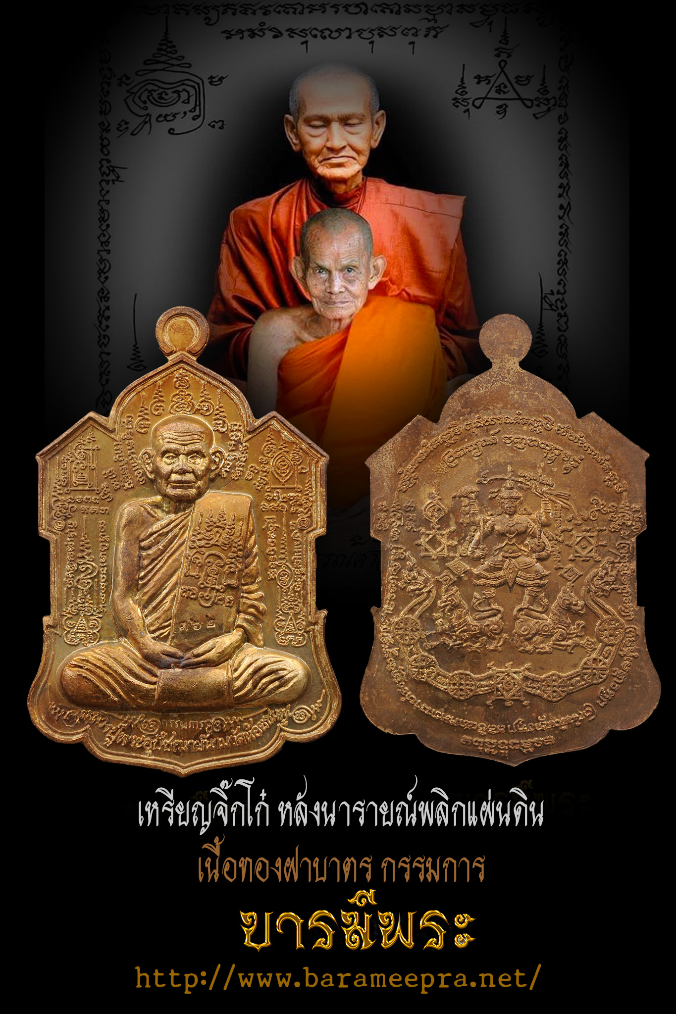 หลวงปู่นาม วัดน้อยชมภู่ เหรียญจิ๊กโก๋ หลังนารายณ์พลิกแผ่นดิน ไตรมาส53 เนื้อทองฝาบาตรกรรมการ เหรียญสะสม ตรงตามรูป