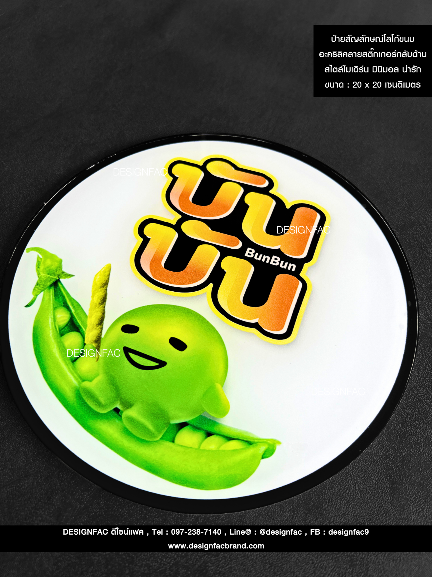 ป้ายสัญลักษณ์โลโก้ขนมบันบัน พื้นอะคริลิคลายสติ๊กเกอร์กลับด้าน สไตล์โมเดิร์น มินิมอล น่ารัก ขนาด : 20 x 20 เซนติเมตร