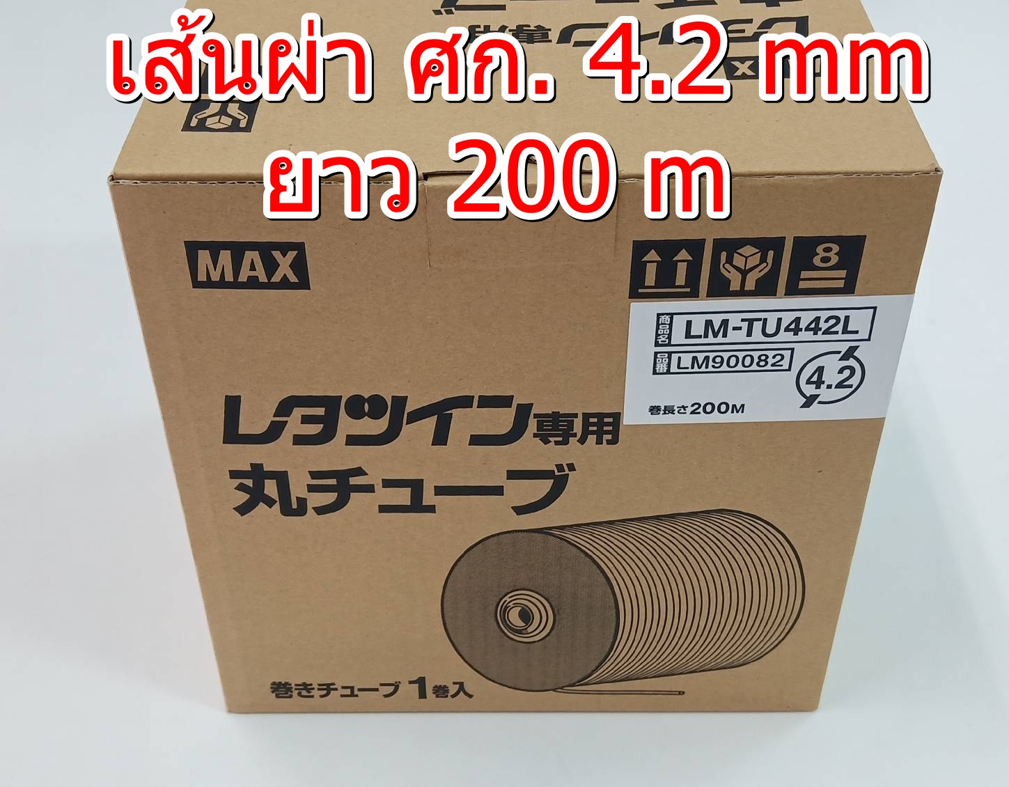 PVC TUBE - MAX ขนาด 4.2mm. ยาว 200m ผิวขาวด้าน ปลอกสายไฟ